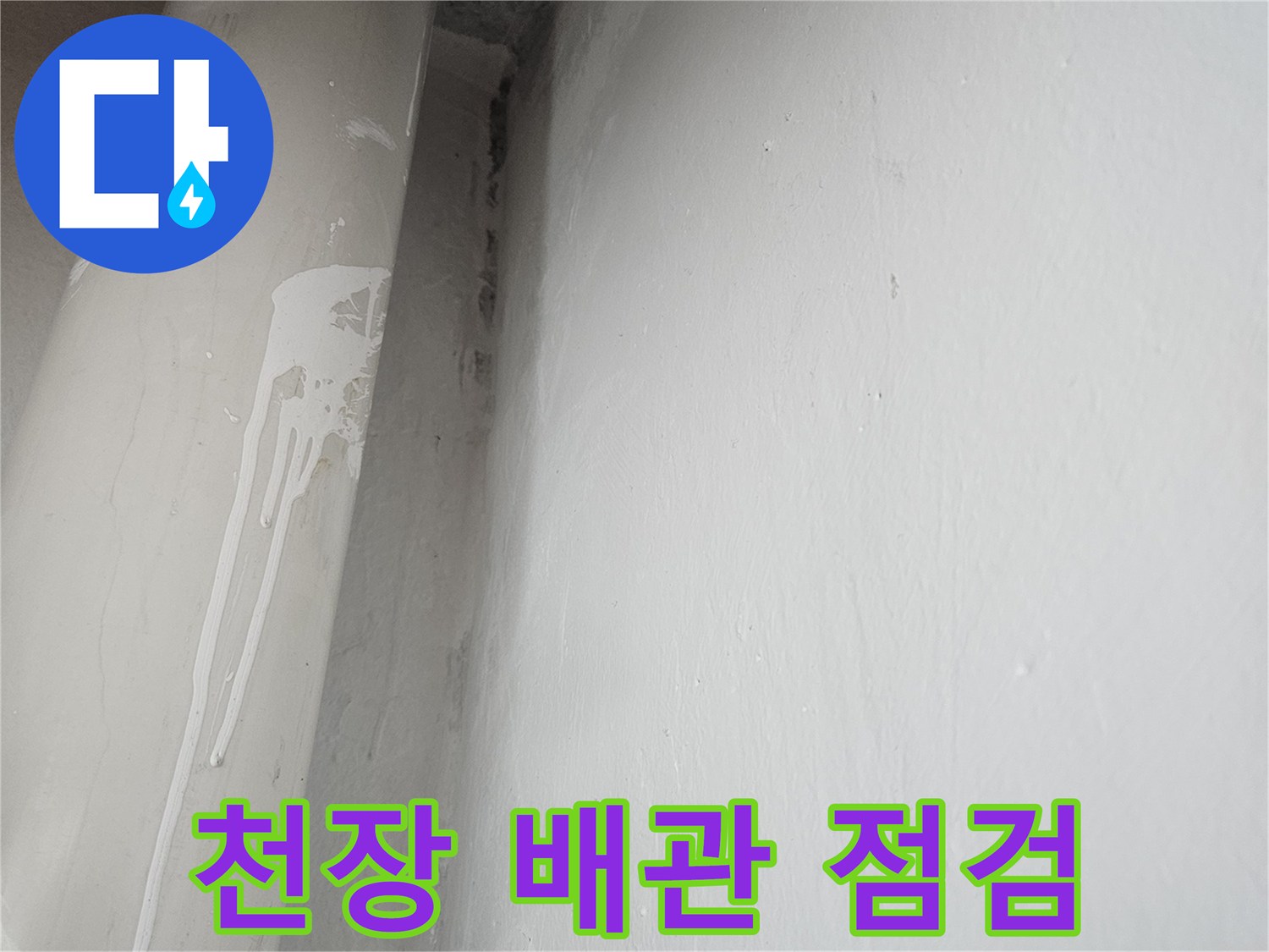 아파트-천장-배관-주변-습기-상태-확인