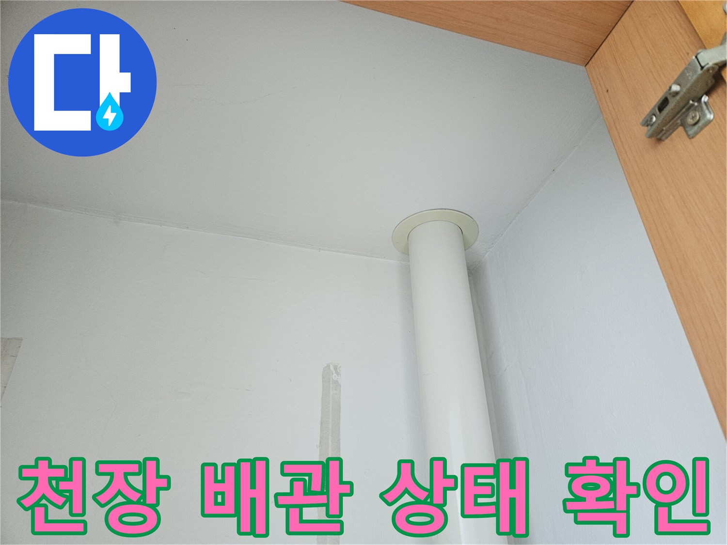 아파트 천장-배관과 벽면의 연결 부위