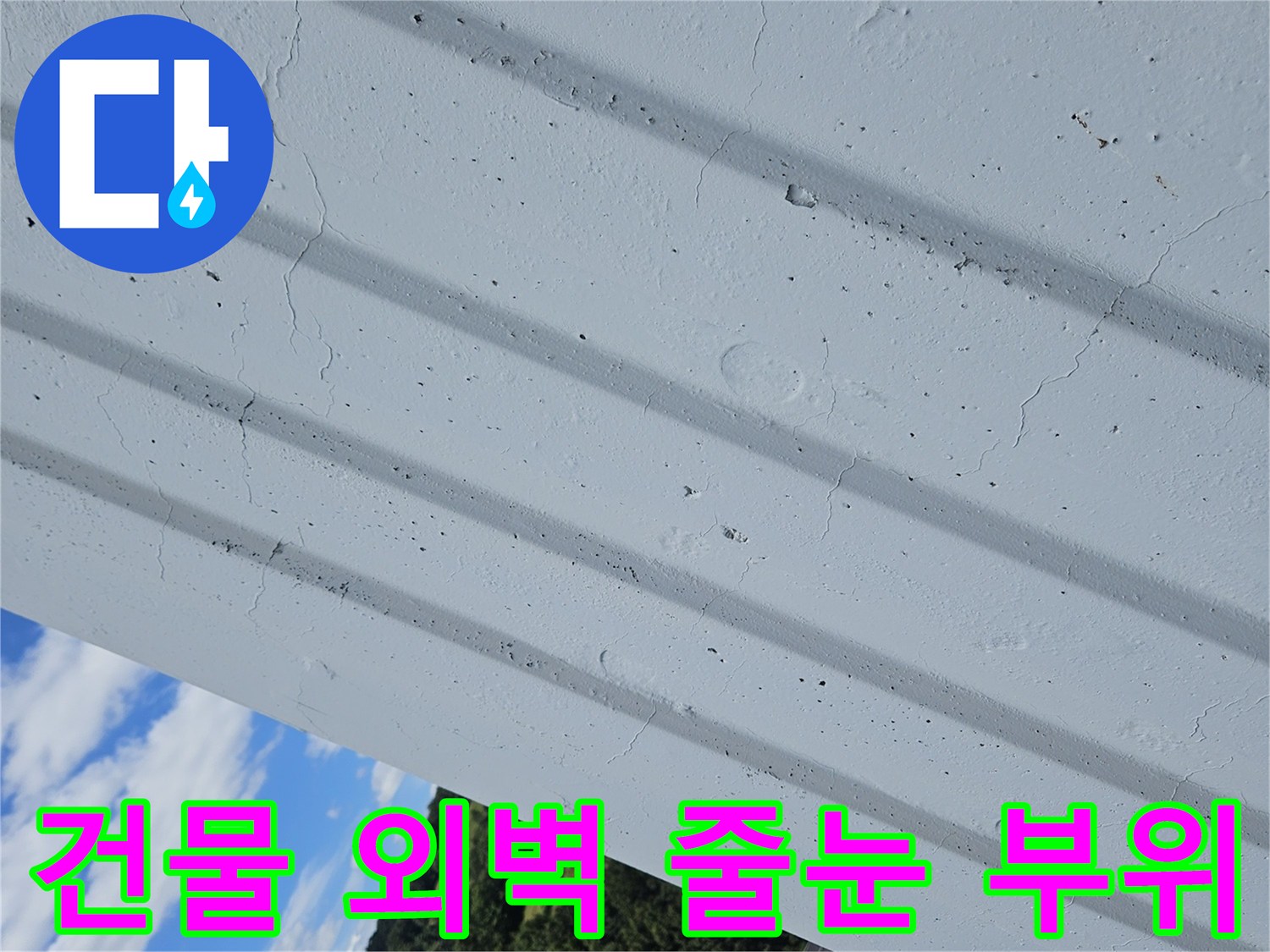 외벽-수직-홈-균열-상태-확인