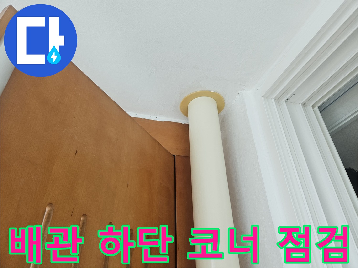 천장-배관-및-벽면-접합부-누수-흔적-조사