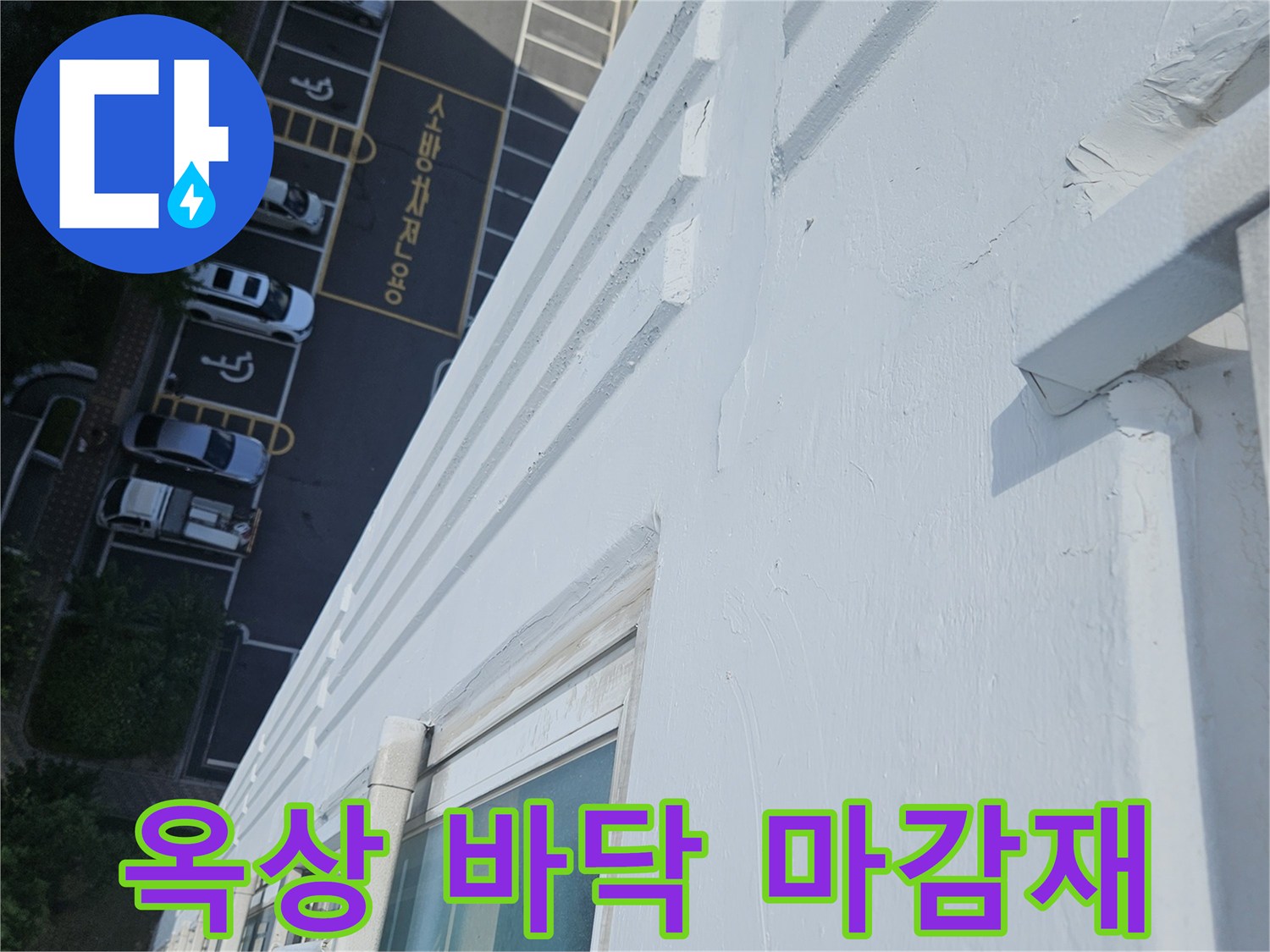 하얀색-도포된-옥상-바닥-마감-상태