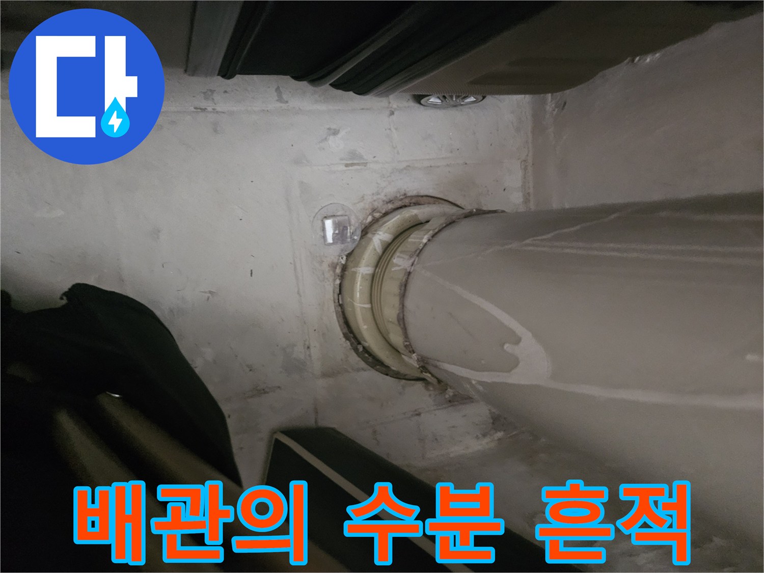하얀색 물자국이 남은 천장 배관 표면