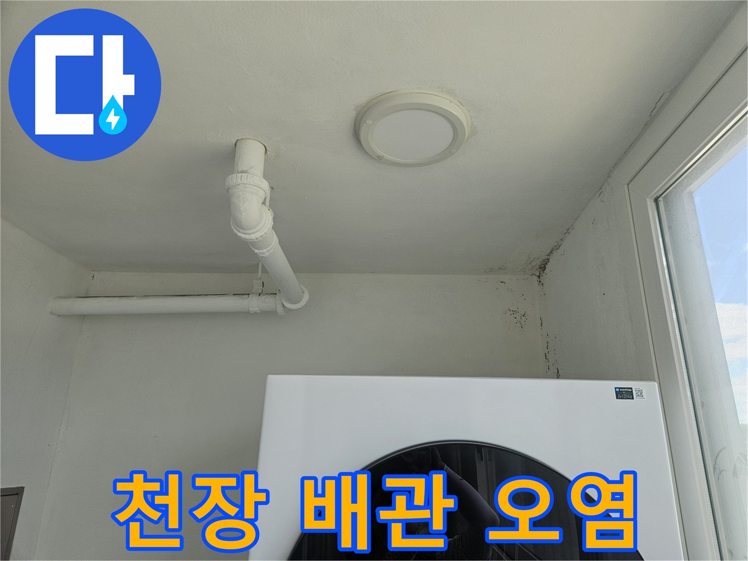 하얀색 배관 주변의 젖은 벽지 흔적