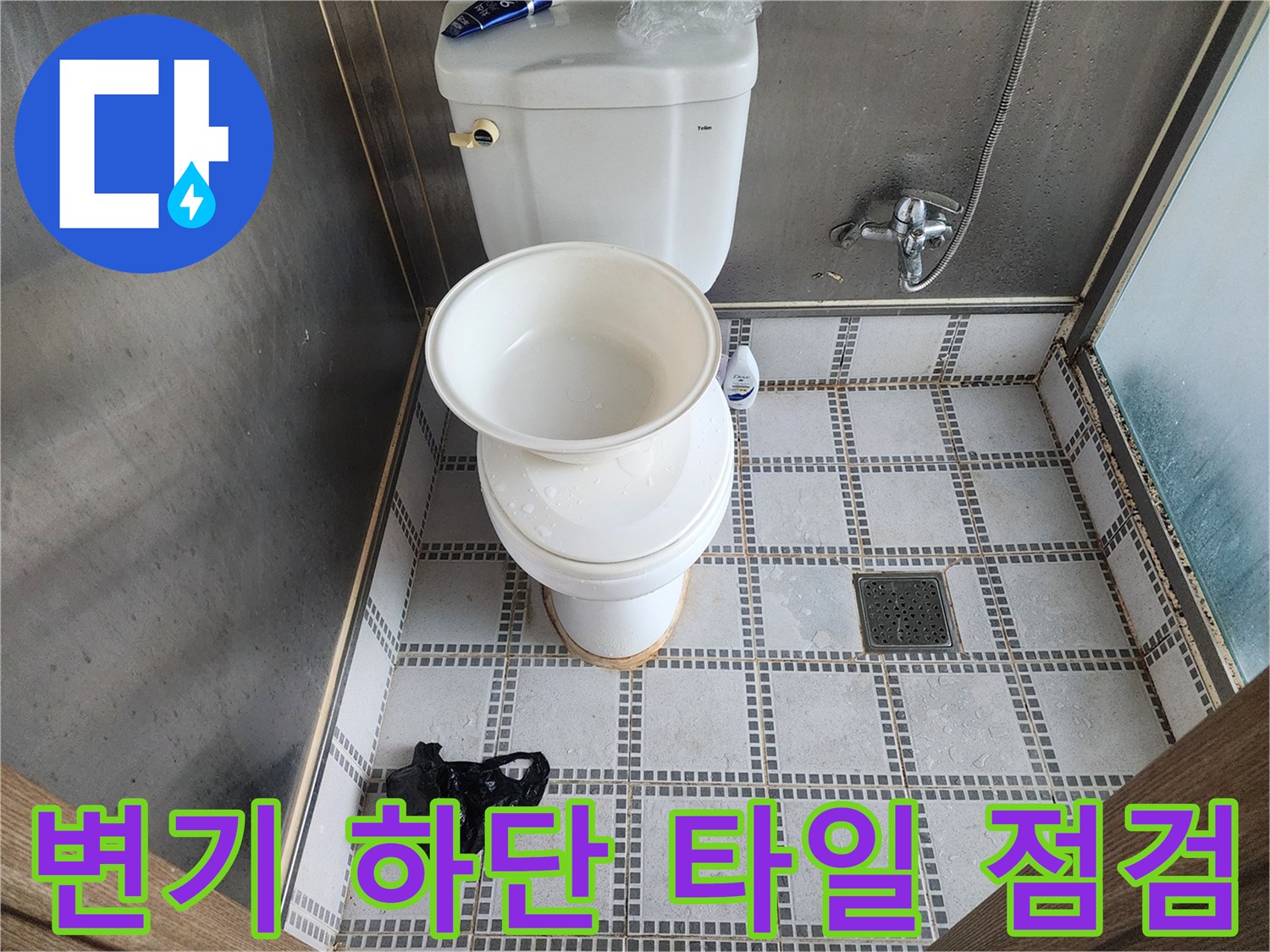 변기-하단-타일-줄눈-점검-모습