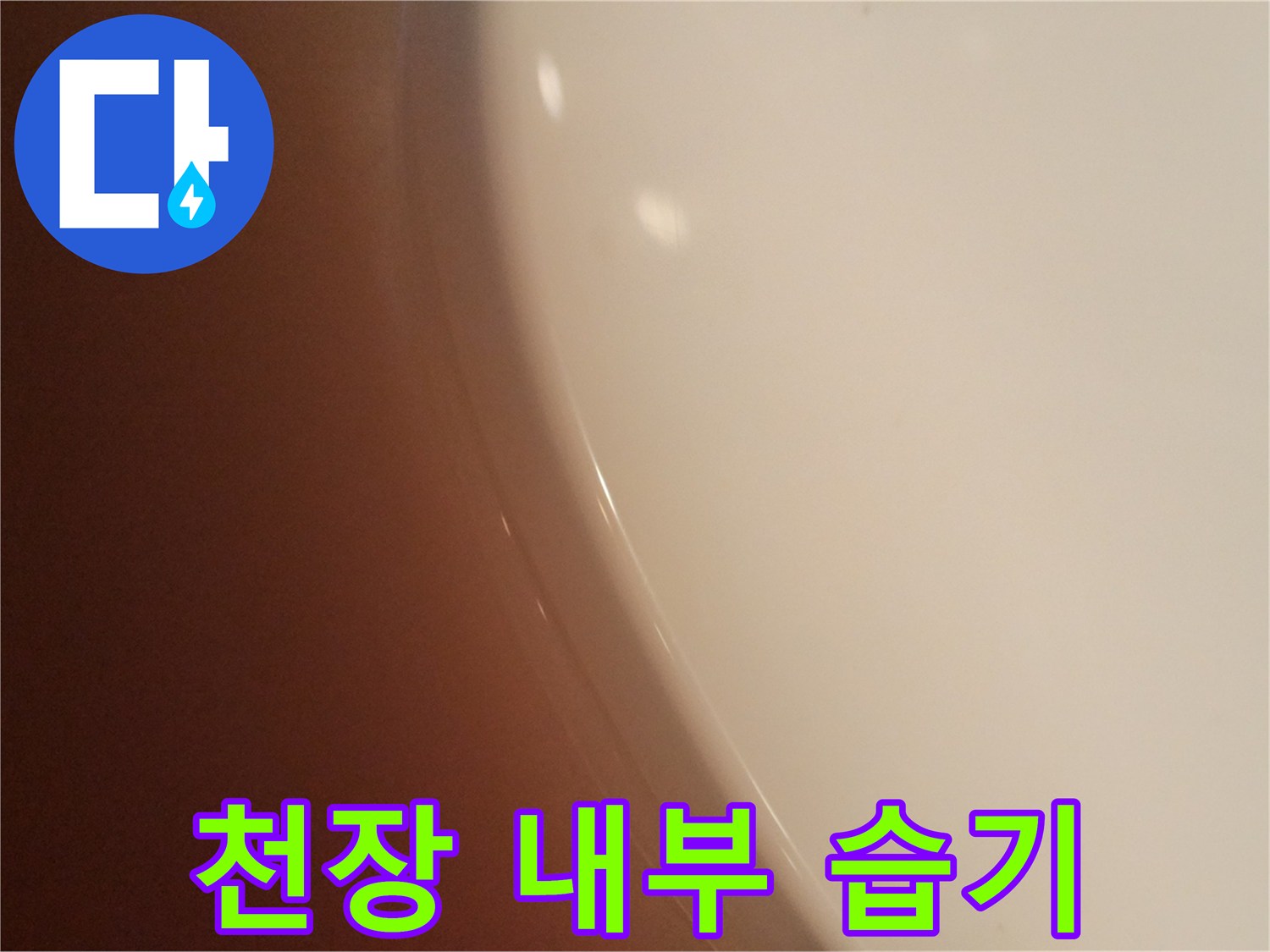 누수가-발생한-화장실-천장-내부-모습