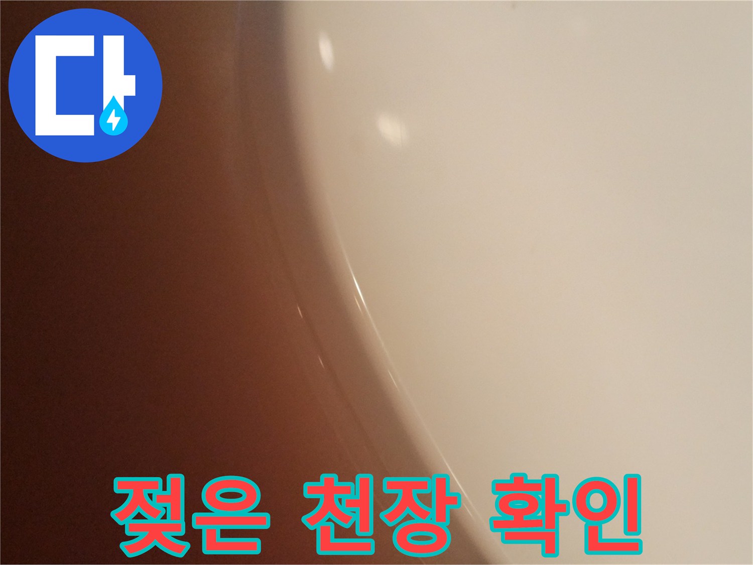 누수로-인한-천장-습기-상태