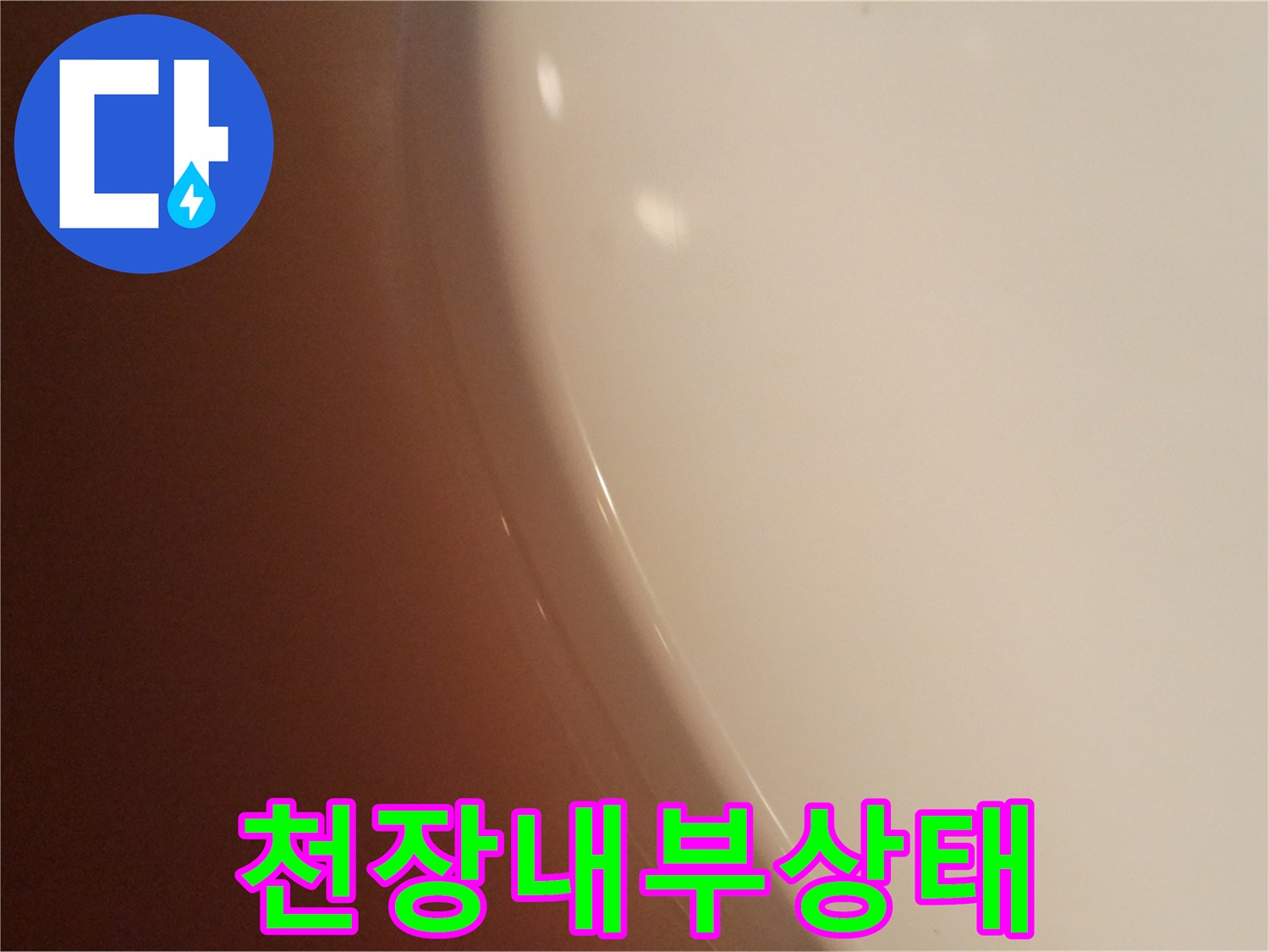습기로-젖어있는-화장실-천장-표면