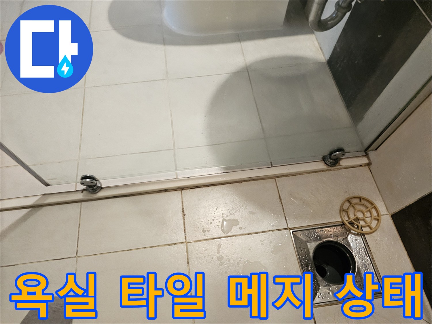 유가-및-주변-타일-메지-균열-확인-사진