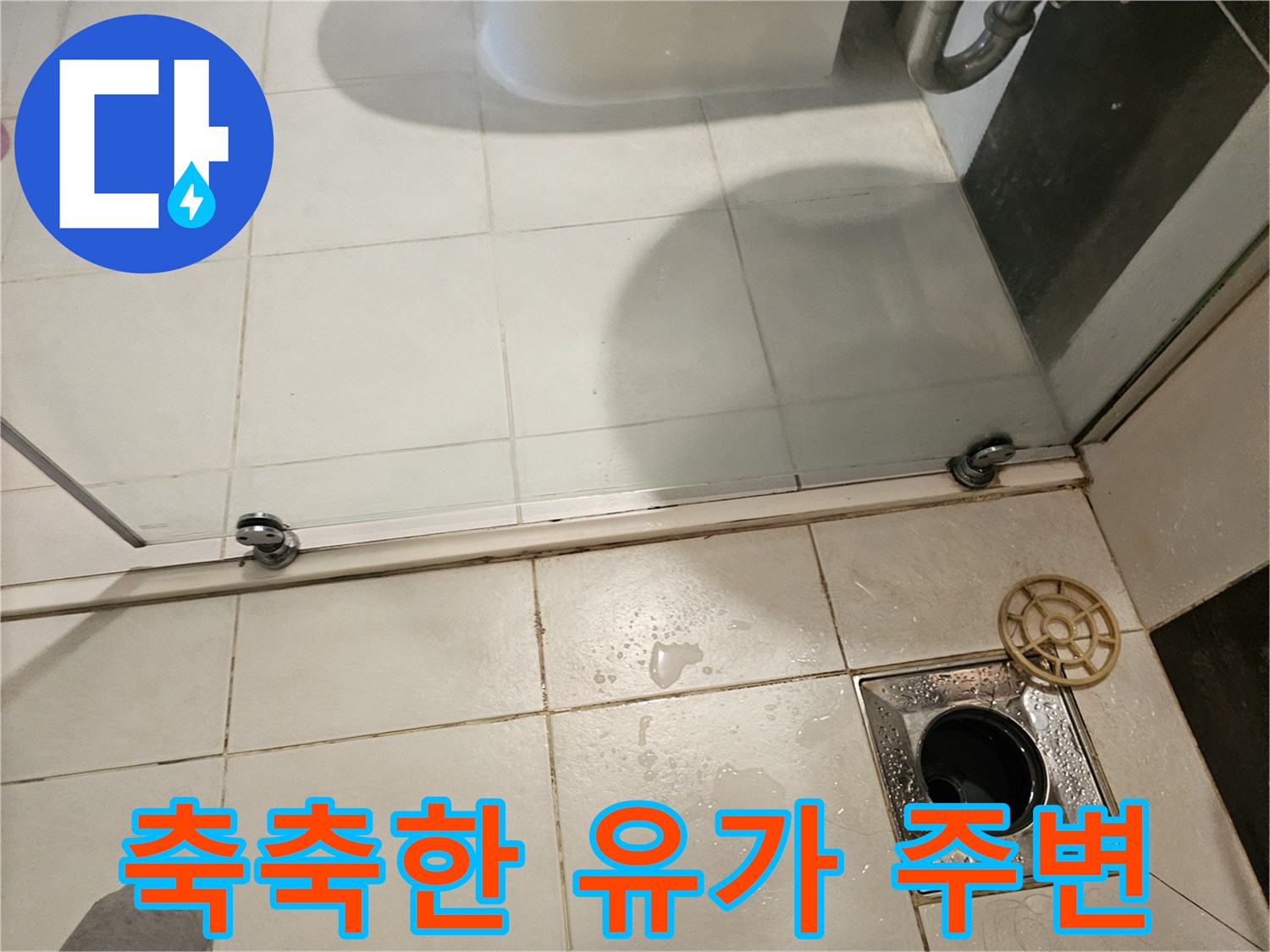 유가-주변-타일-표면에-맺힌-물기와-습기