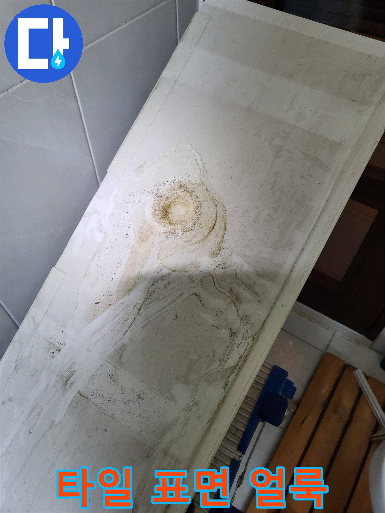 타일-표면에-남은-누런-흔적