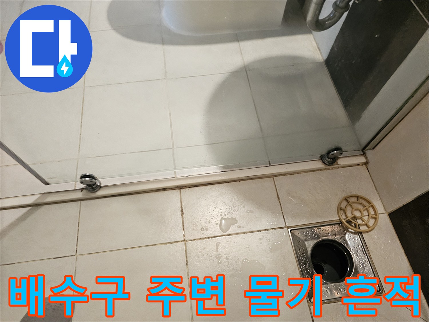 화장실-배수구-주변의-물기-및-타일-상태