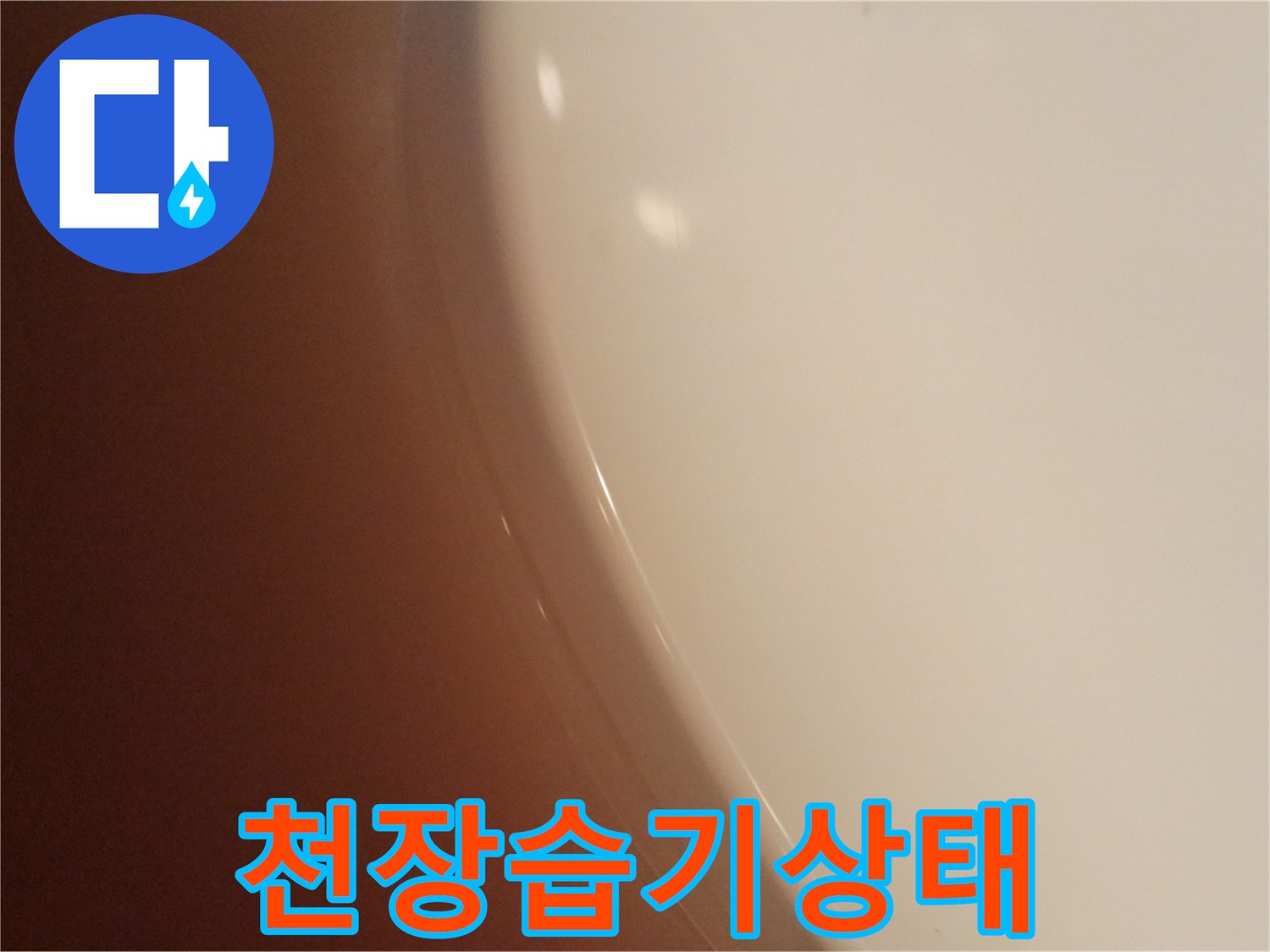 화장실-천장-부위의-습윤한-상태-포착