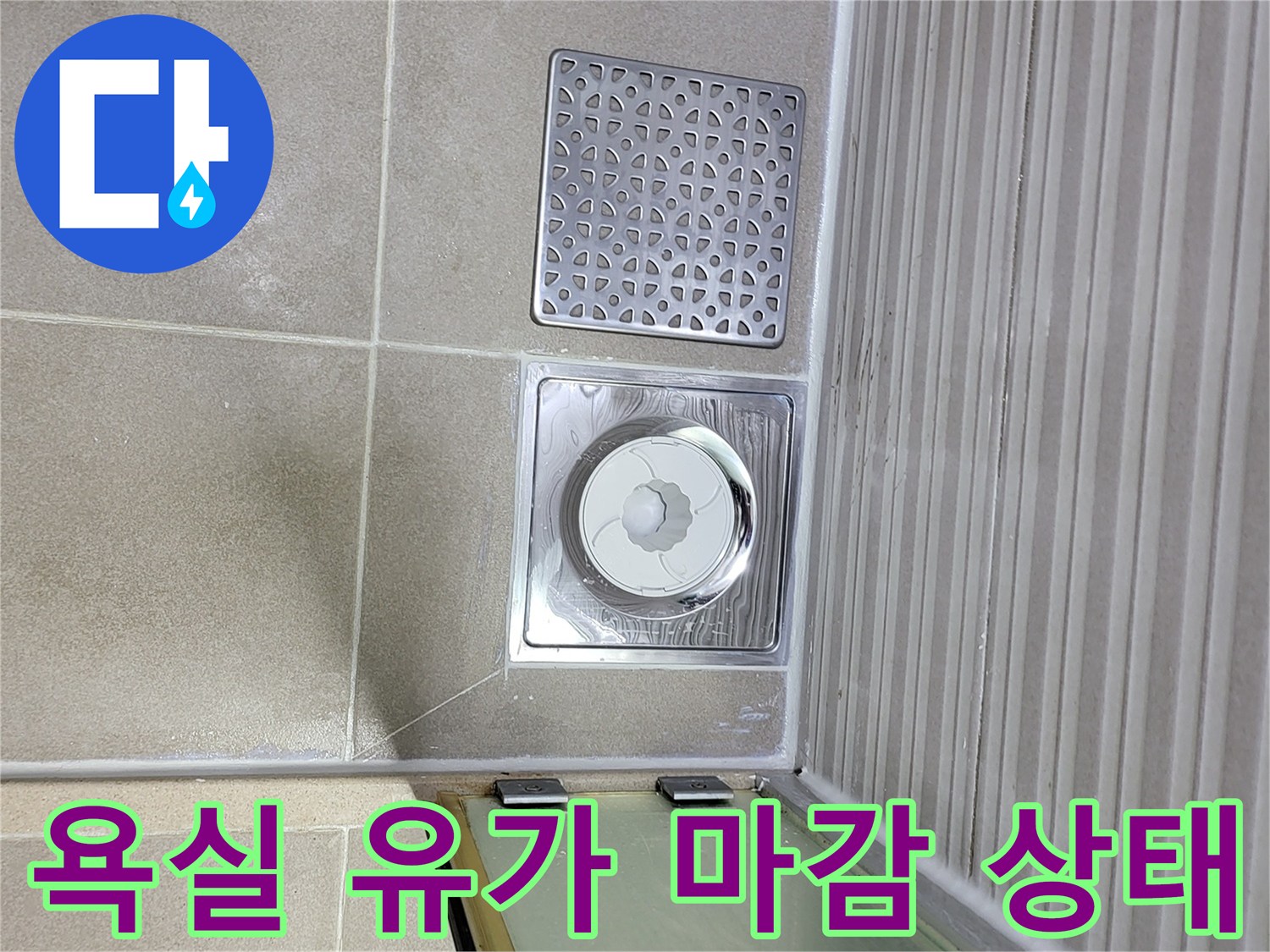 배수구 주변의 타일 균열 및 틈새 촬영
