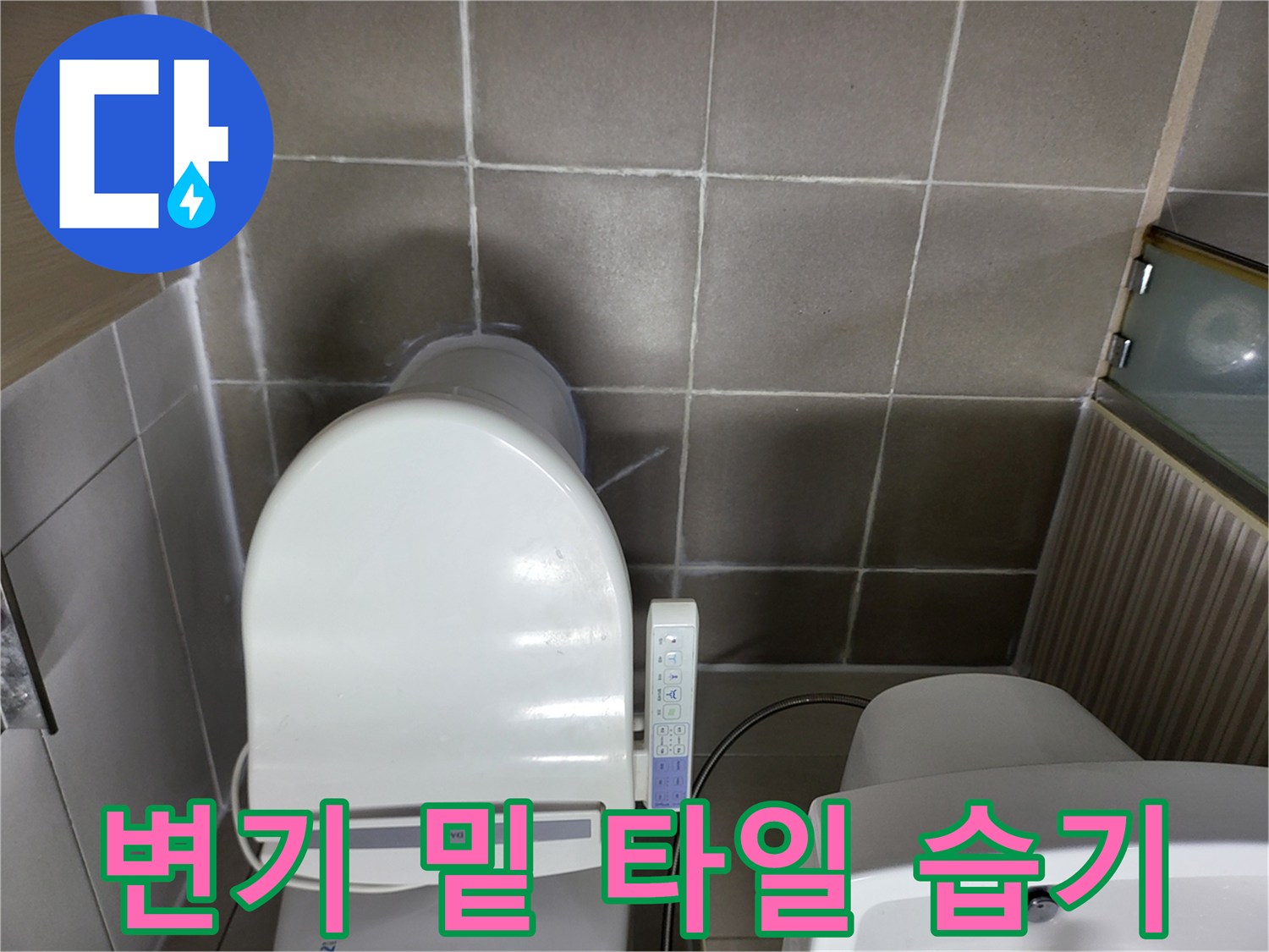변기 하단 타일 사이의 물기 흔적