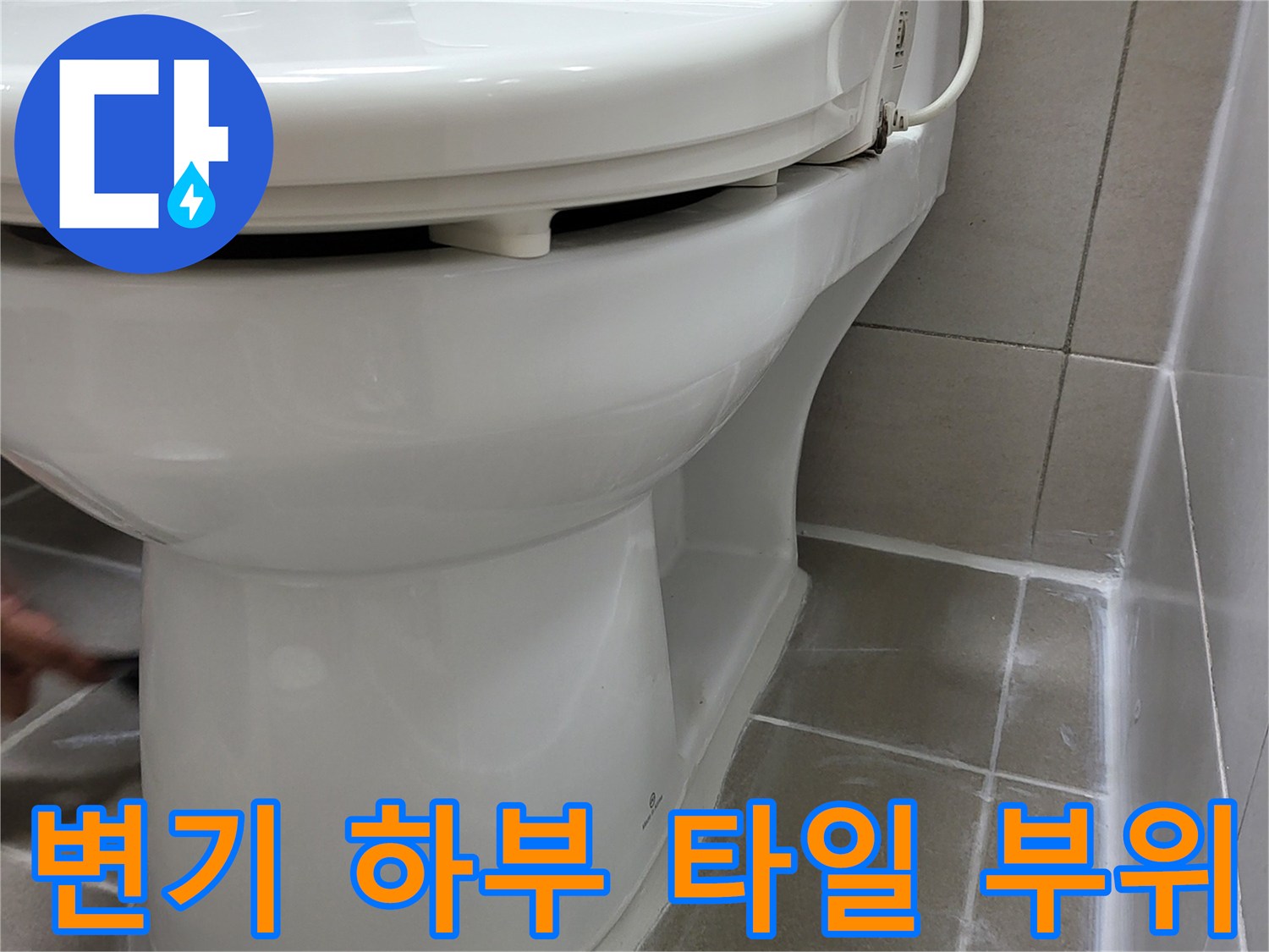 변기-하단-타일-접합부-상태