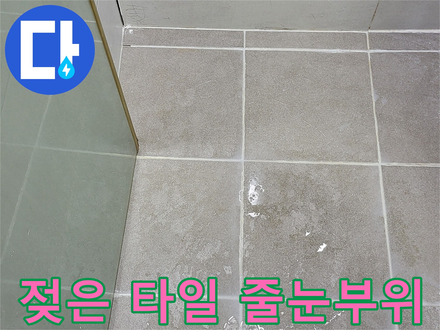 습기가-맺힌-화장실-벽면-타일-접합부