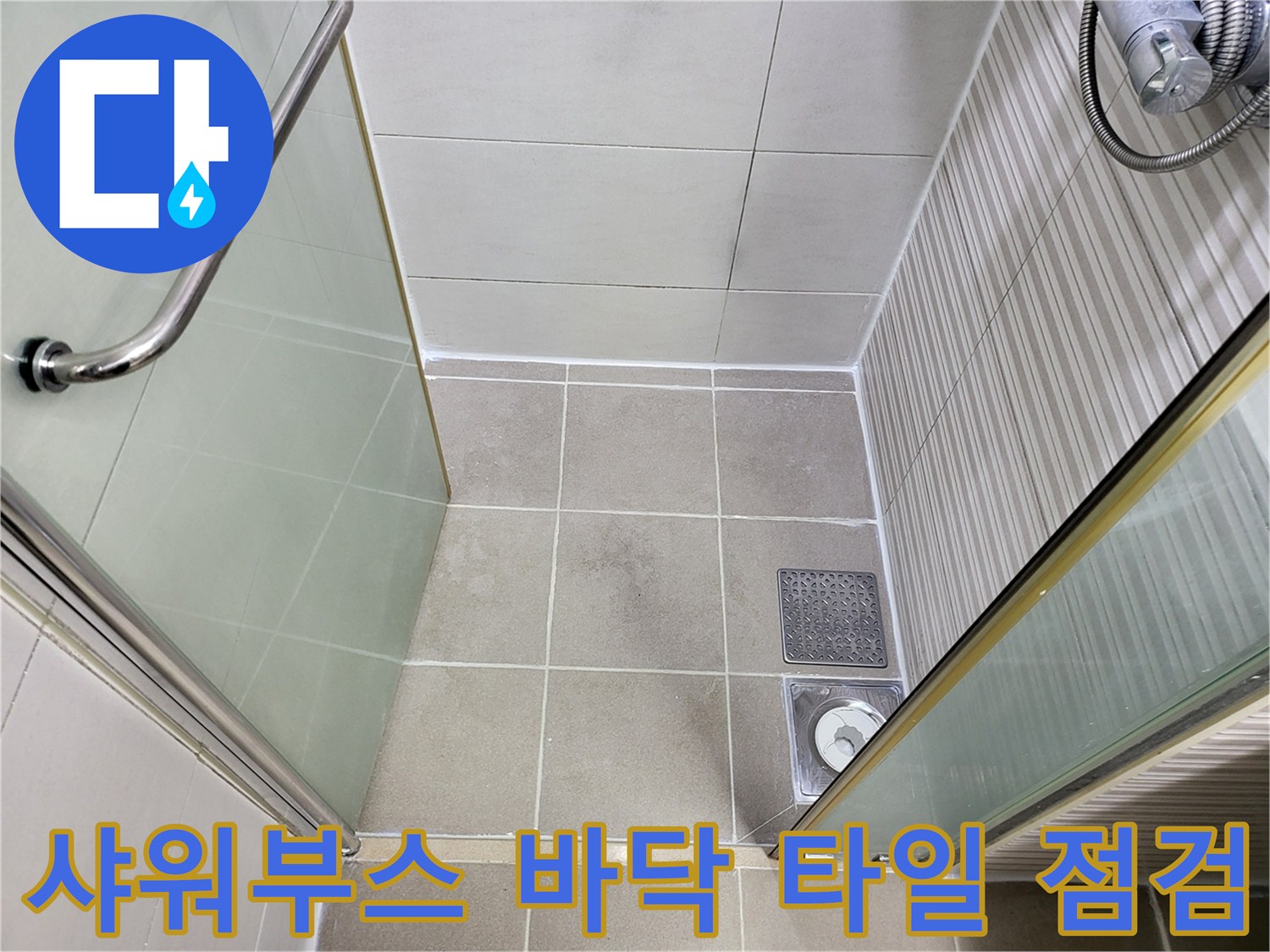 시흥 조남동-샤워기 하단 배수구 주변 모습