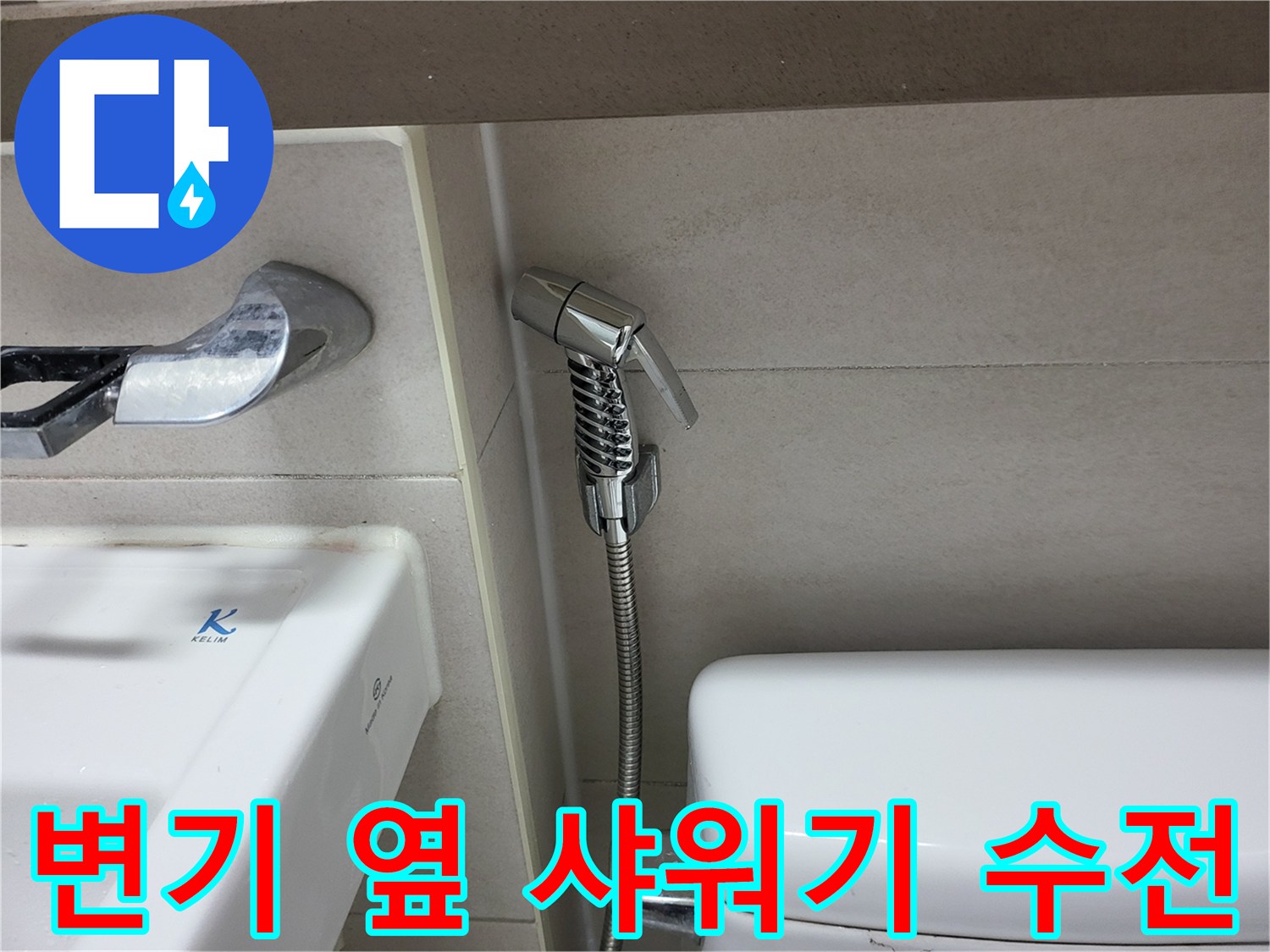 욕실 변기 측면-비데용 수전 및 호스