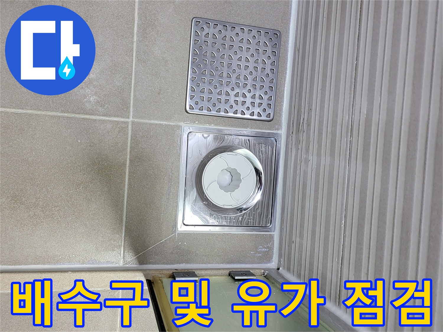 조남동 현장 화장실 바닥 배수구 부위 확인