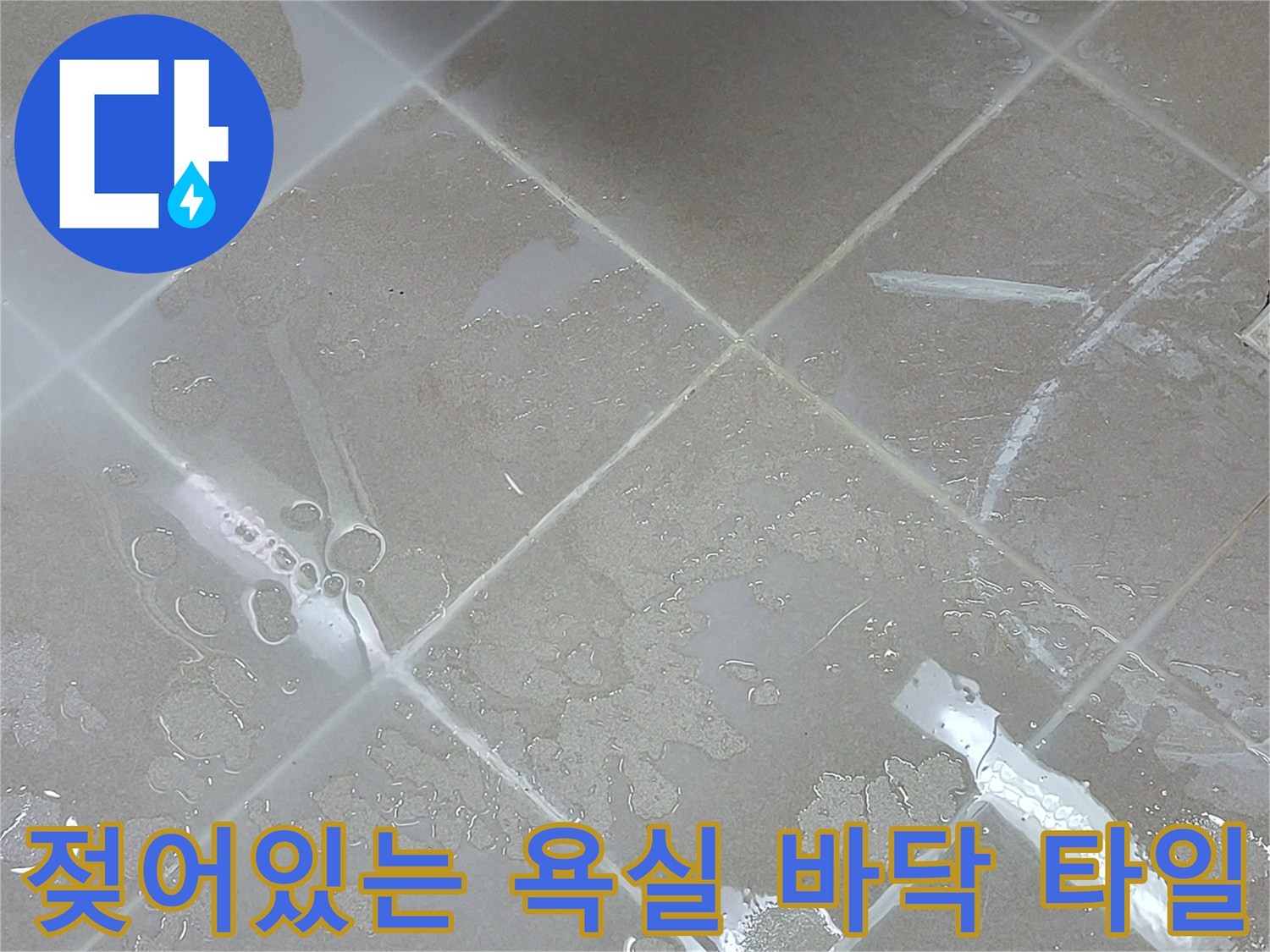 표면에 물기가 고여 있는 화장실 타일 사진