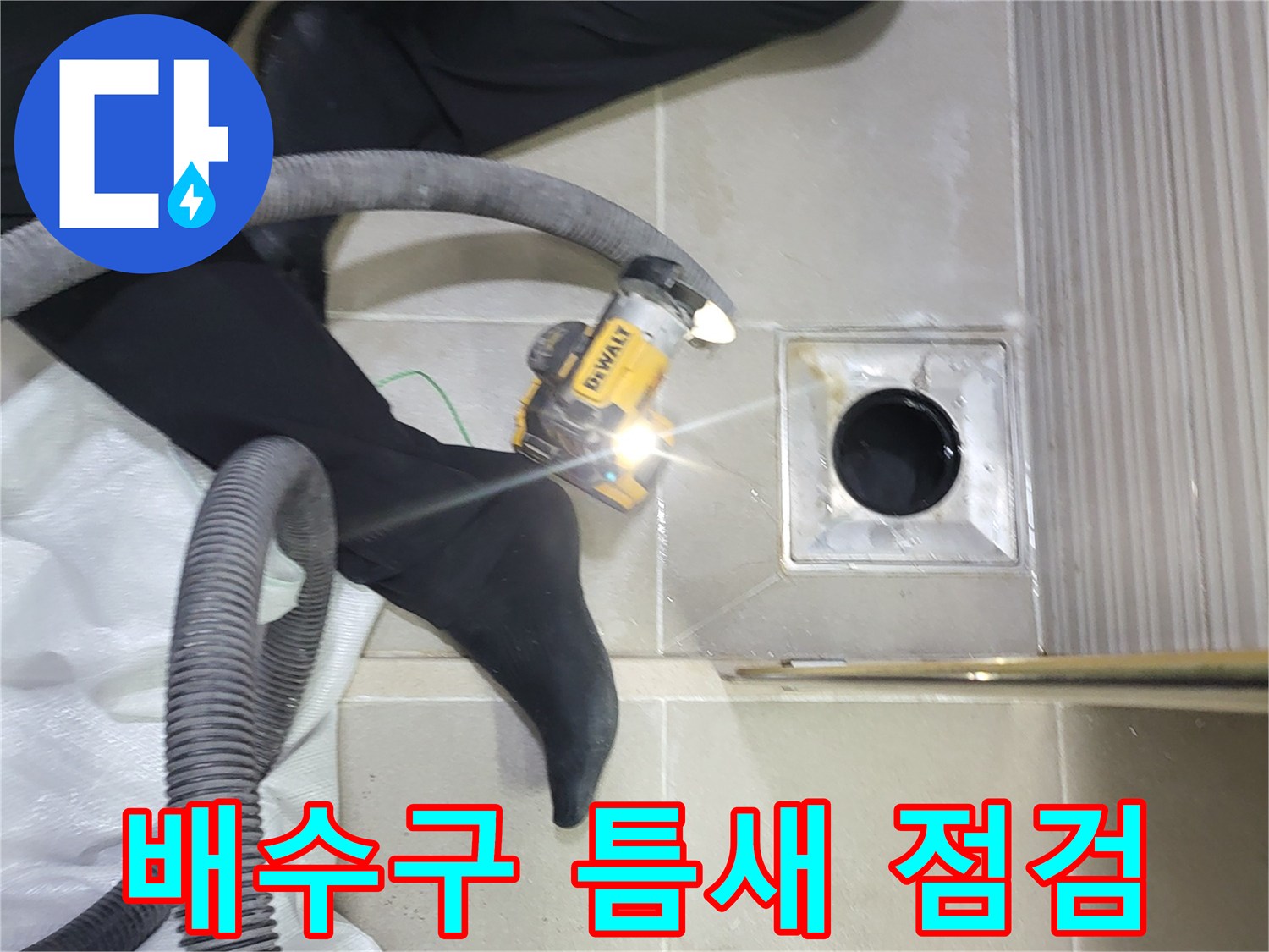 화장실-바닥-유가-주변-상태-조사