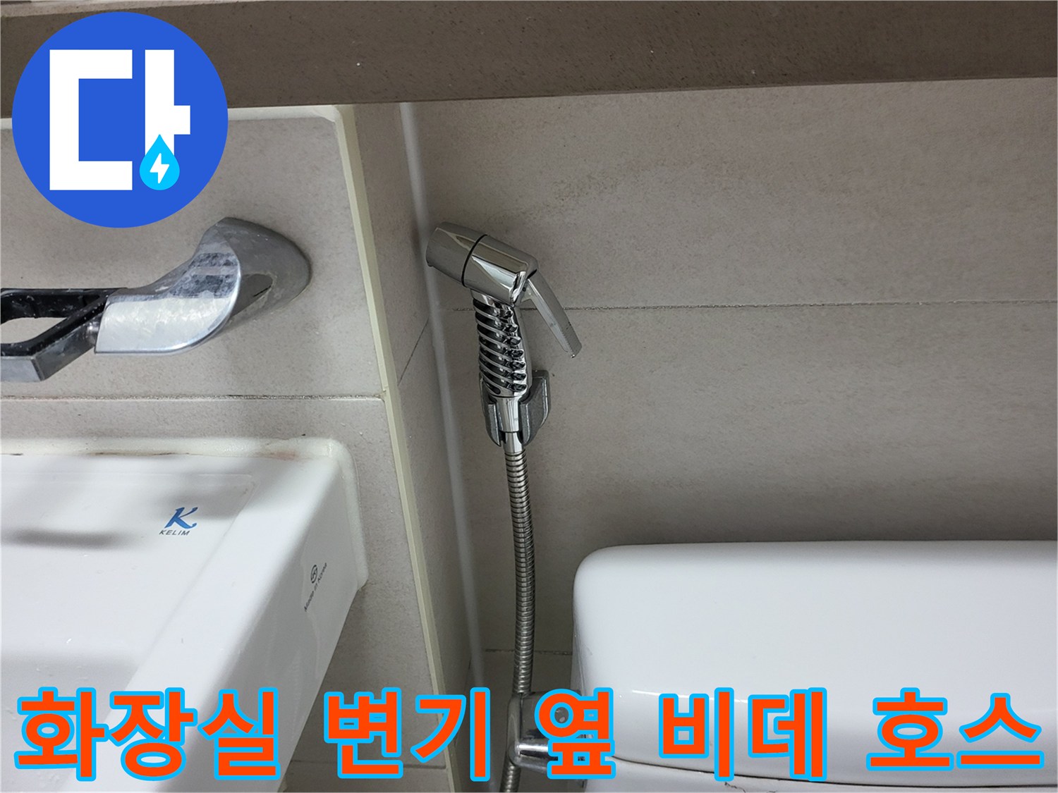 화장실-변기-옆-비데-호스-및-수전-상태
