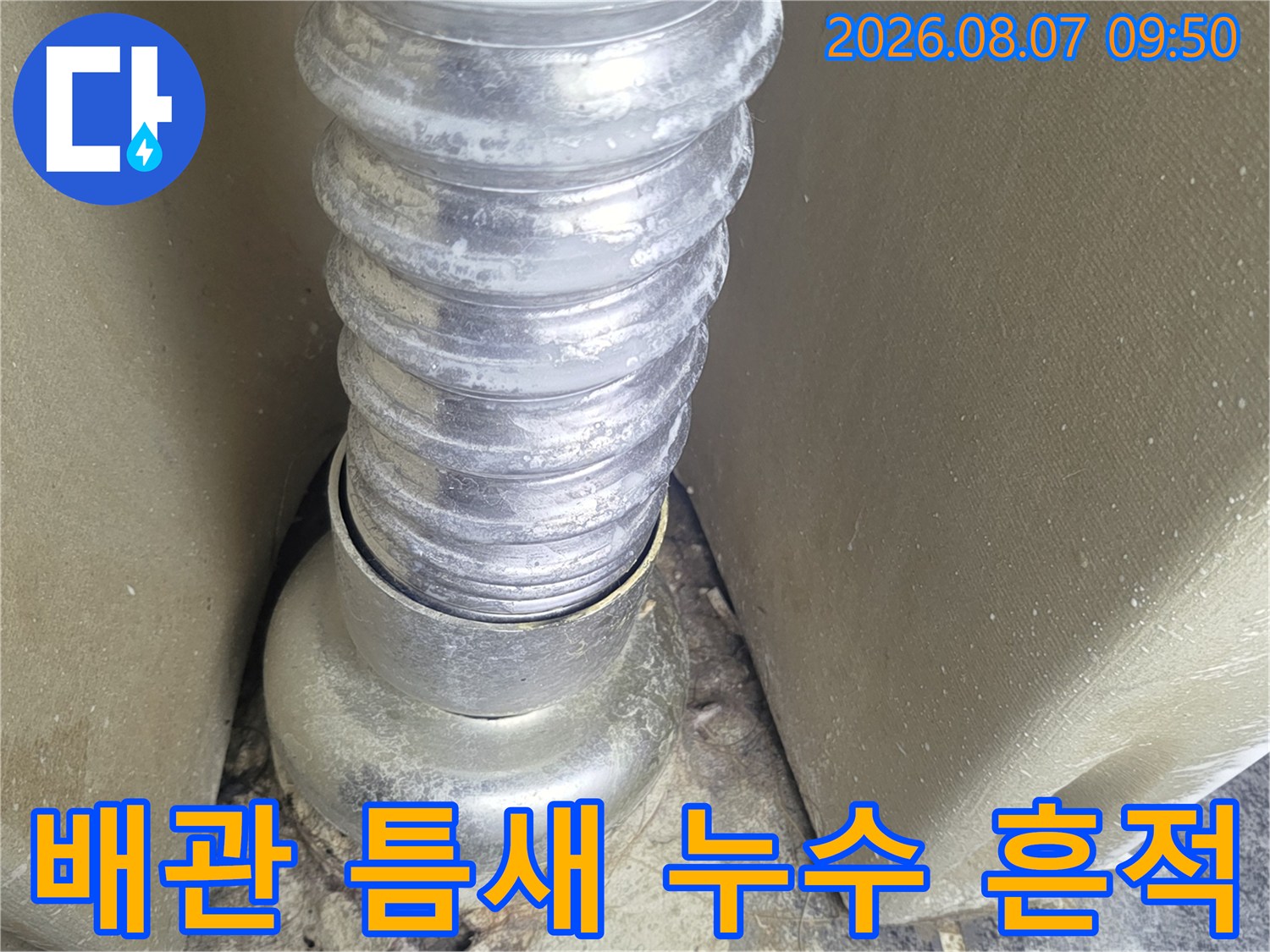 배관-연결부-사이의-습기-및-물샘-흔적