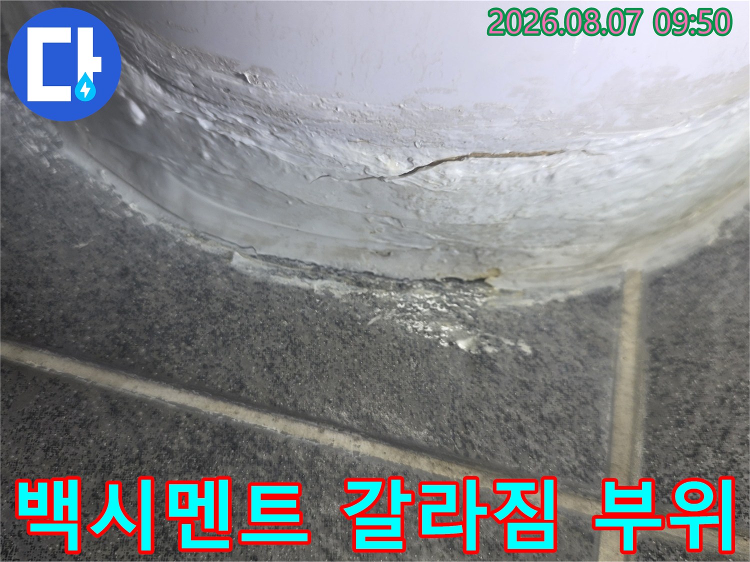변기-하단부-백시멘트-파손-상태