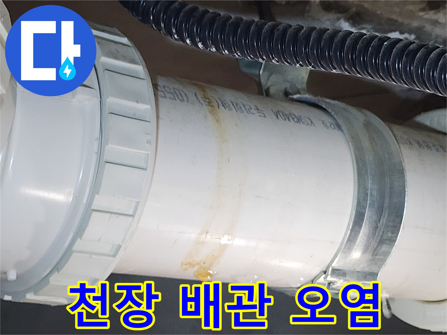 PVC-배관-연결부의-황색-누수-흔적