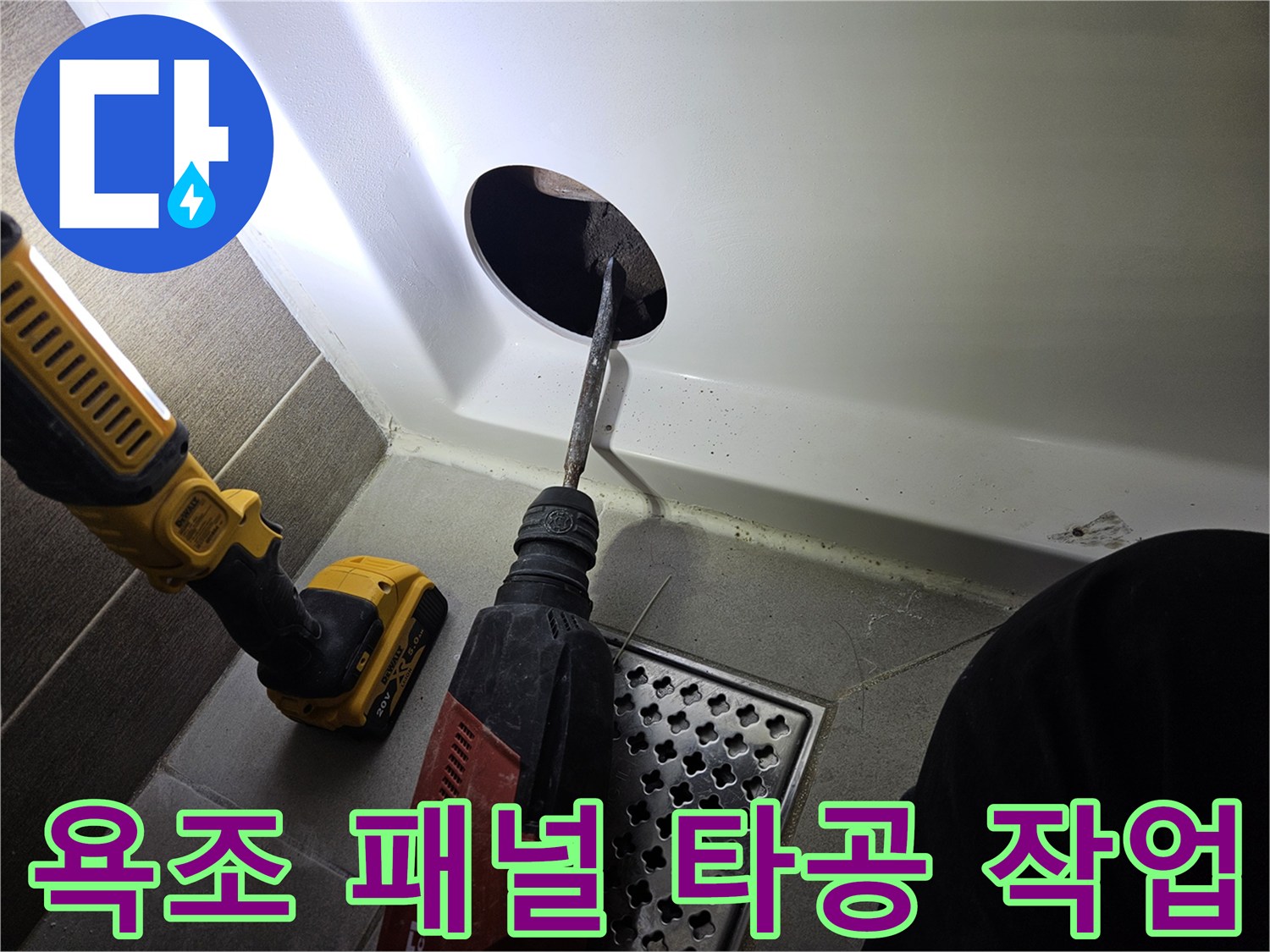 드릴을 사용하여-욕조 하단 패널에-구멍을 뚫는 모습