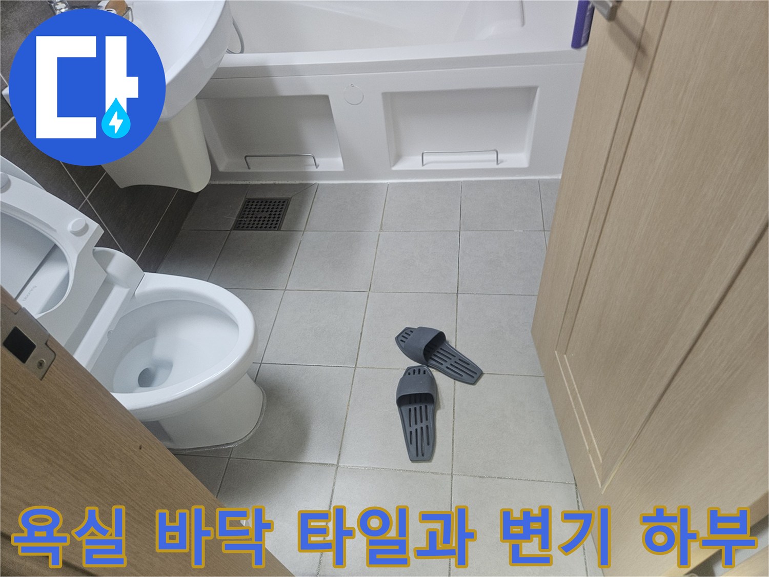 변기-주변-및-타일-바닥-점검-사진