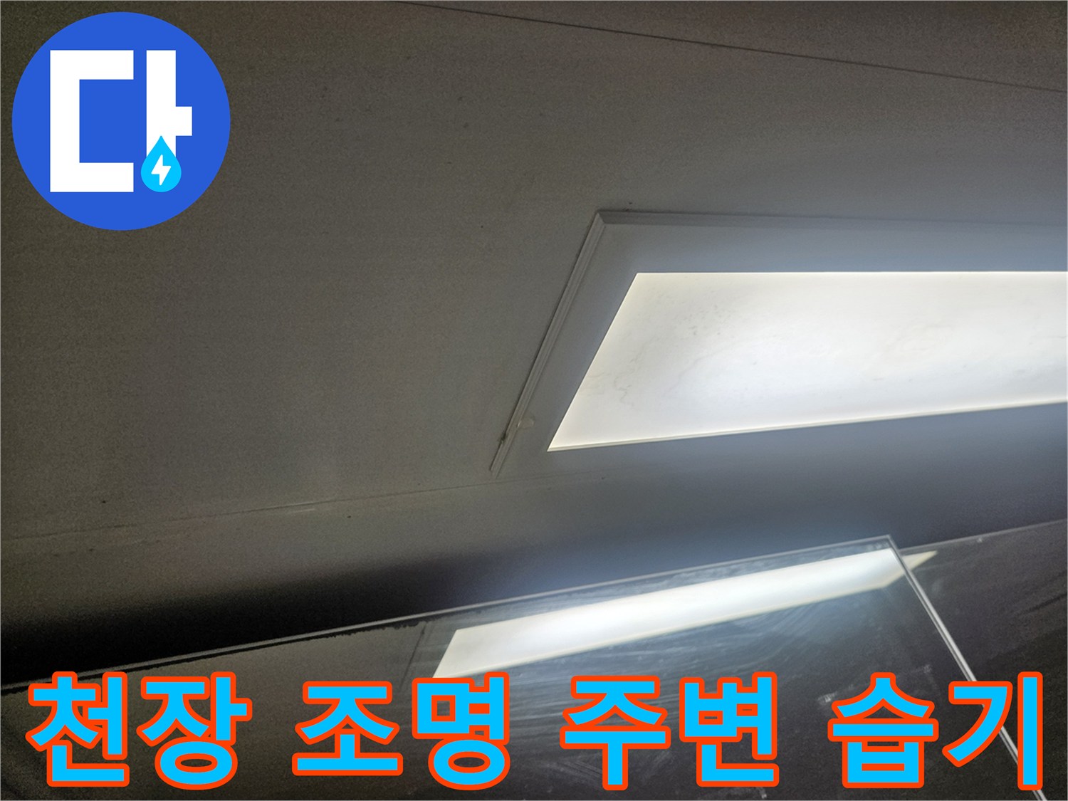 욕실 매립등 주변의 물자국과 습기 상태