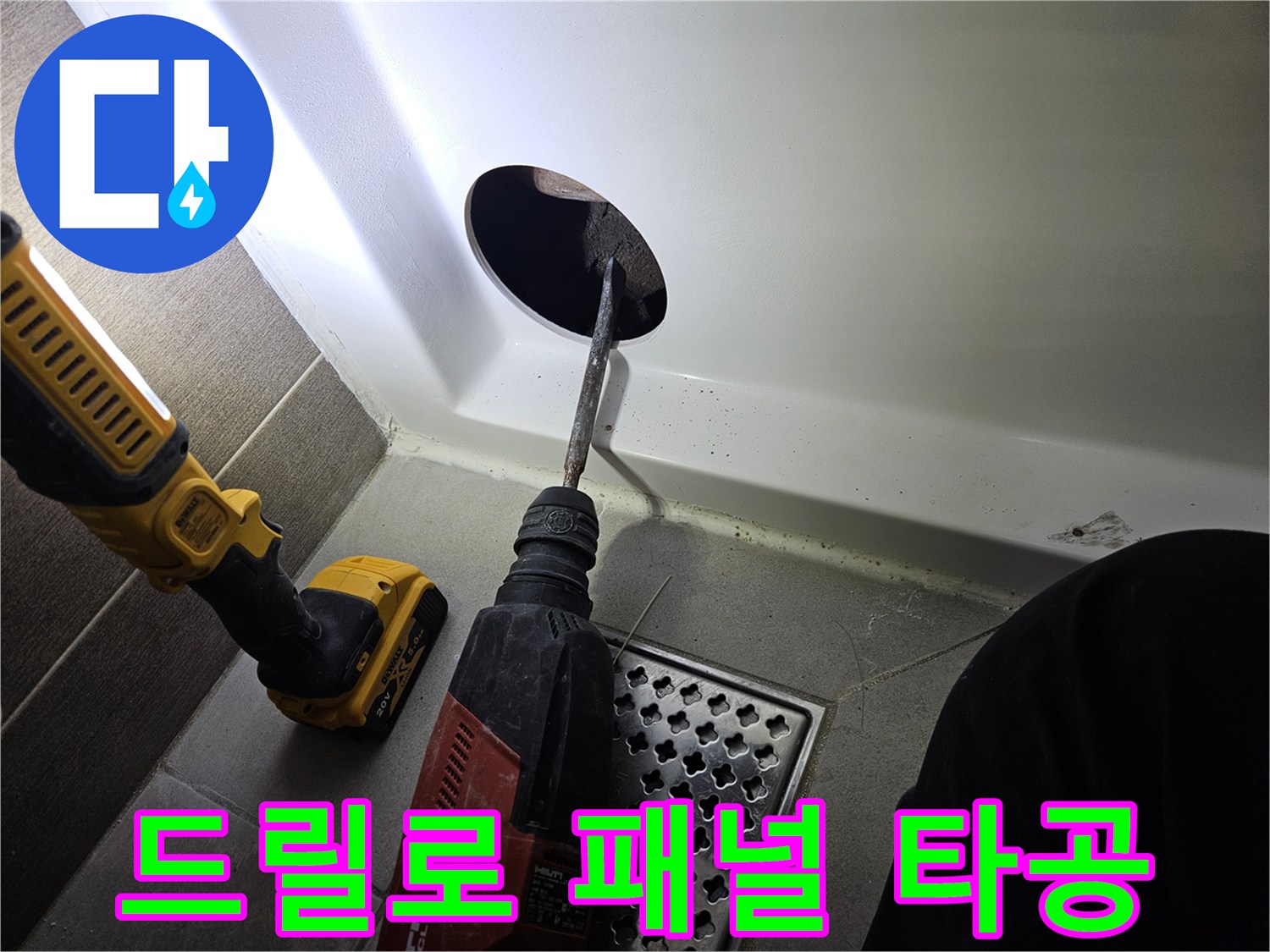 욕조-패널을-뚫어-배관의-균열을-찾는-중