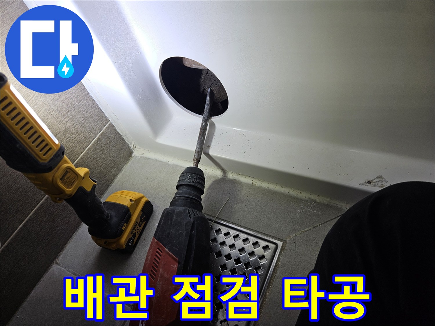 욕조 하부 공간 확인을 위한 패널 구멍 작업