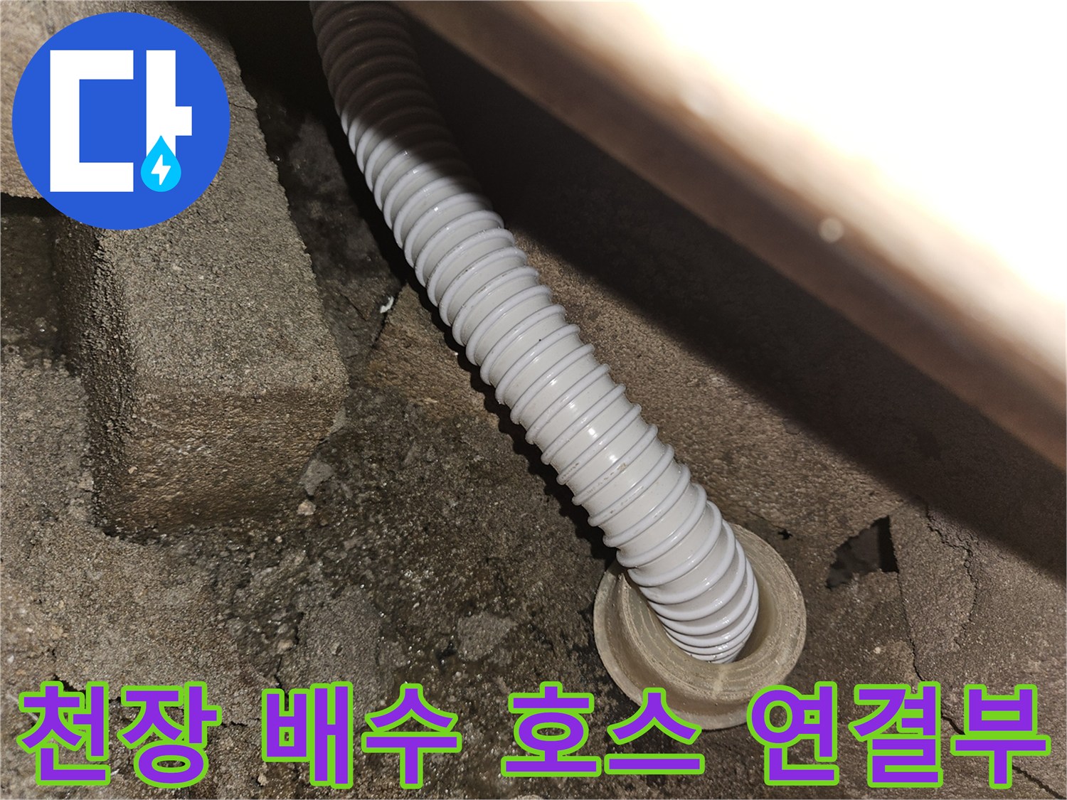 천장-슬라브-구멍-사이의-하수관-연결-상태