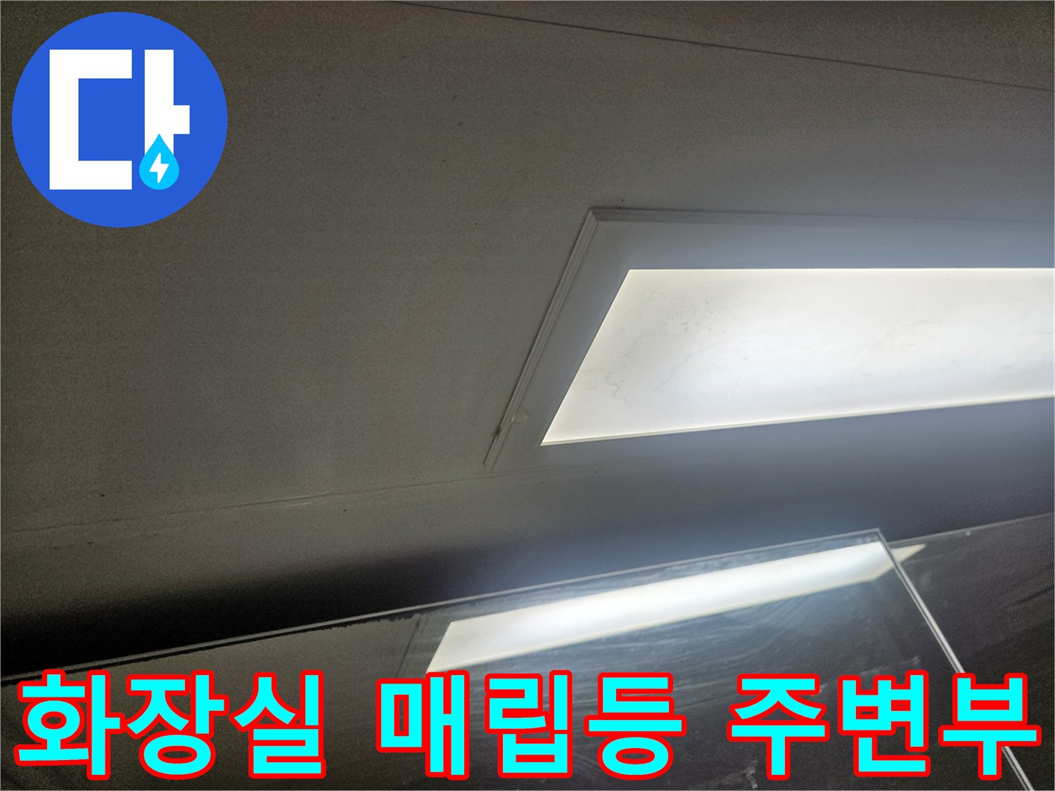 천장 조명 근처에 나타난 누수 의심 흔적
