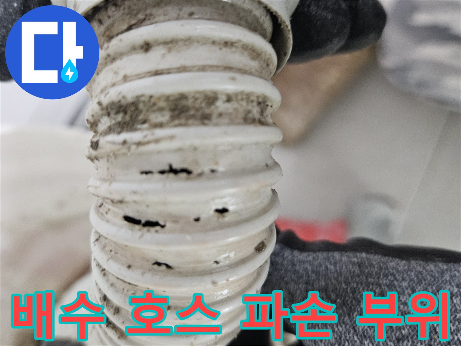 틈새가 벌어진-노후된 배수 주름관
