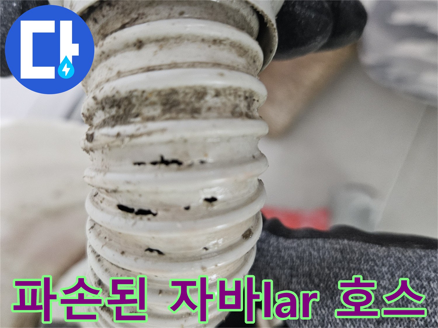 틈이 벌어진-백색 주름 배수관