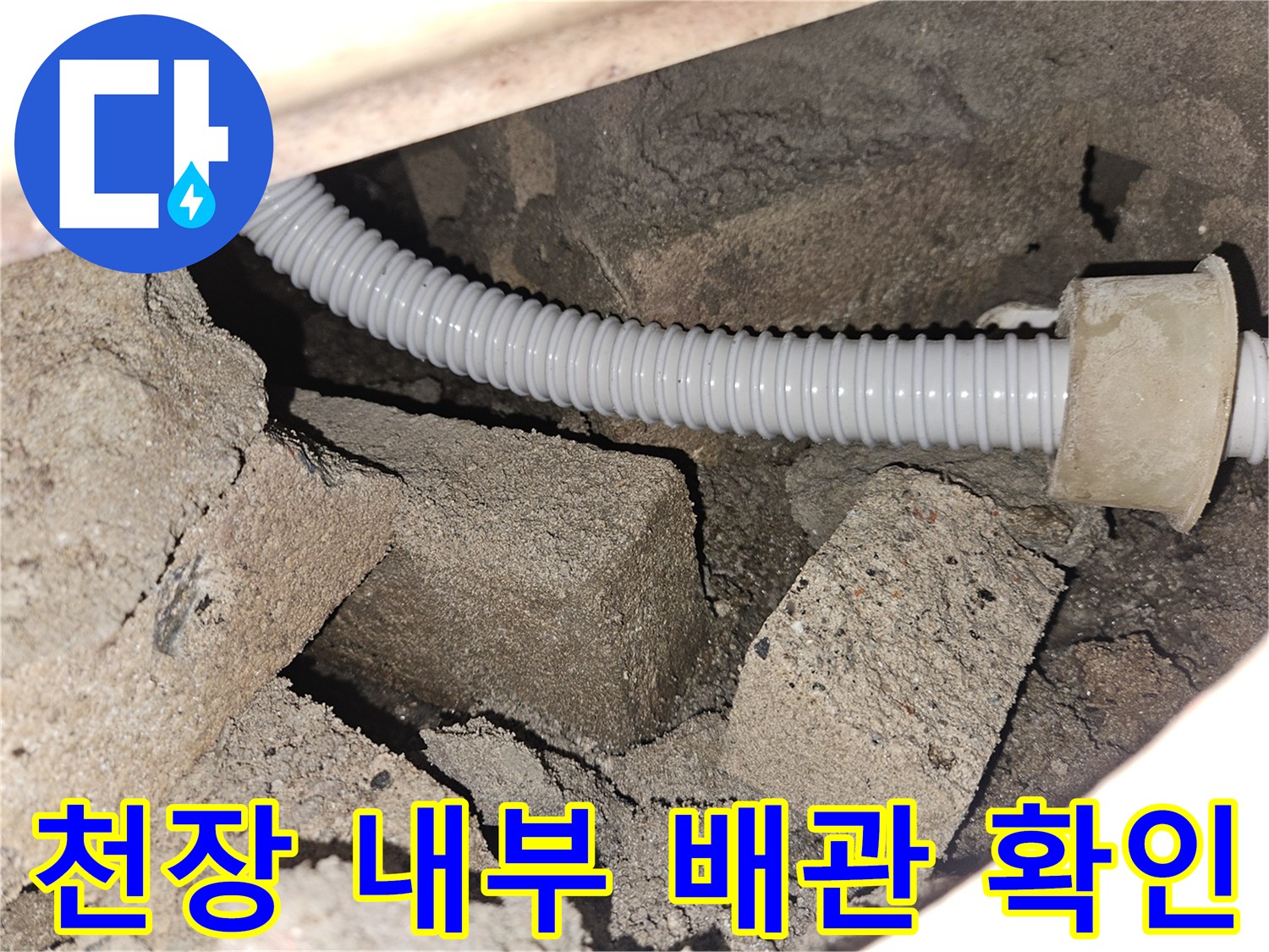 화장실-천장-속-배수-호스-및-슬라브-모습