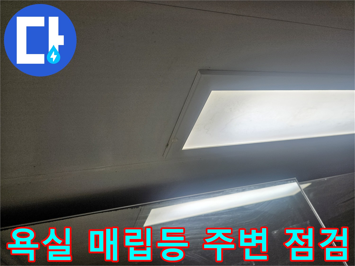 화장실 천장 조명부 근처의 수분 흔적