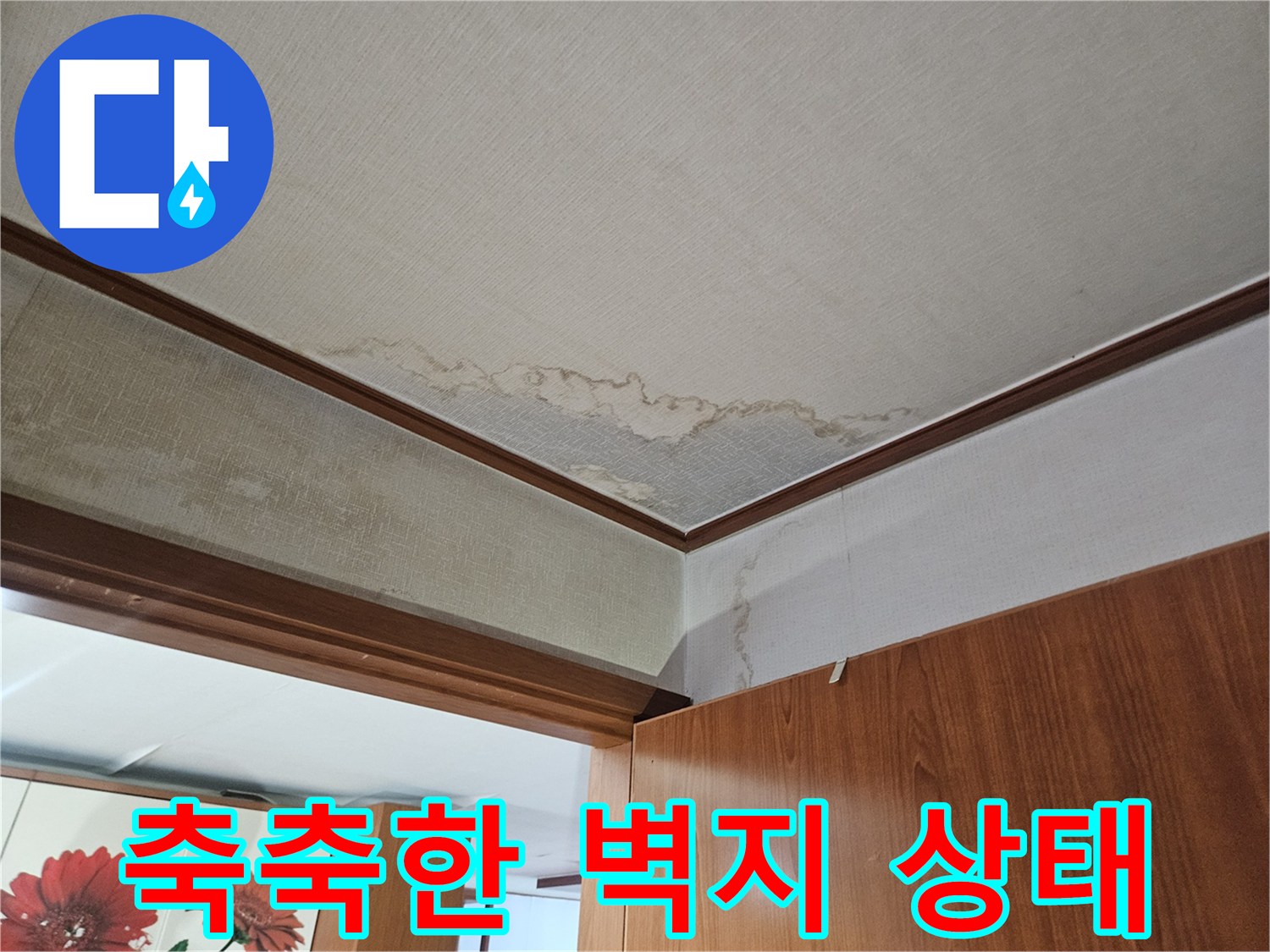 가구 주변-물기가 스며든 벽면 하단부