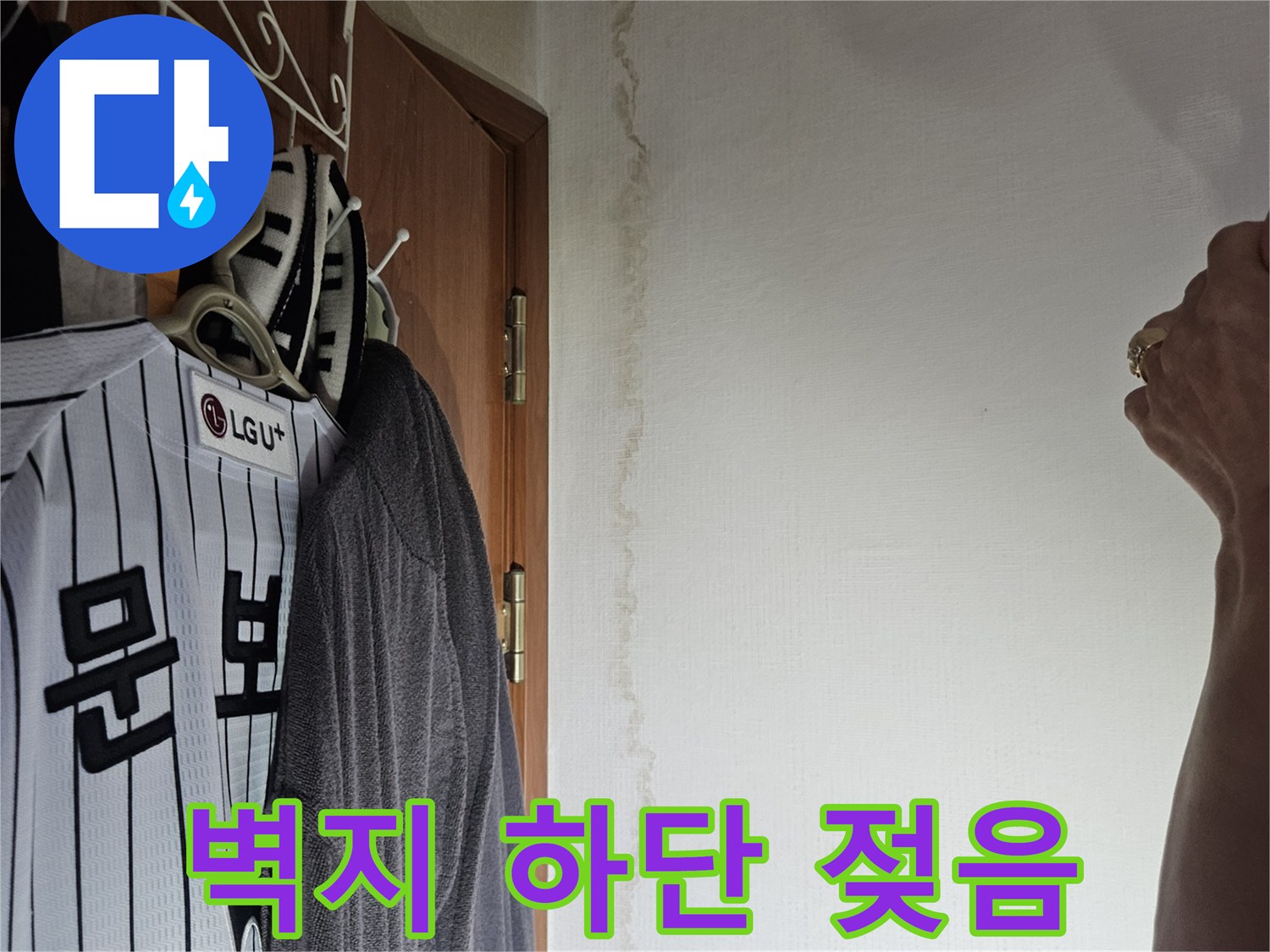 물기에 의해 변색된 벽지 하단 부위
