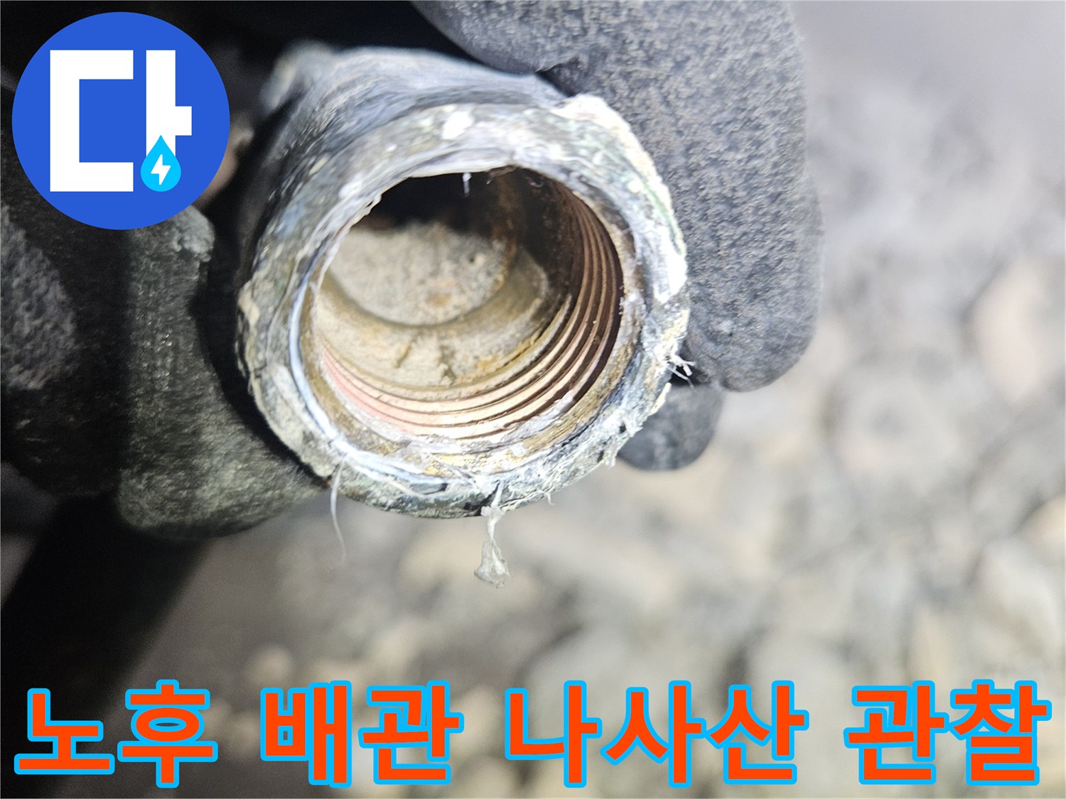 부식된-금속-배층의-연결-나사선-확인