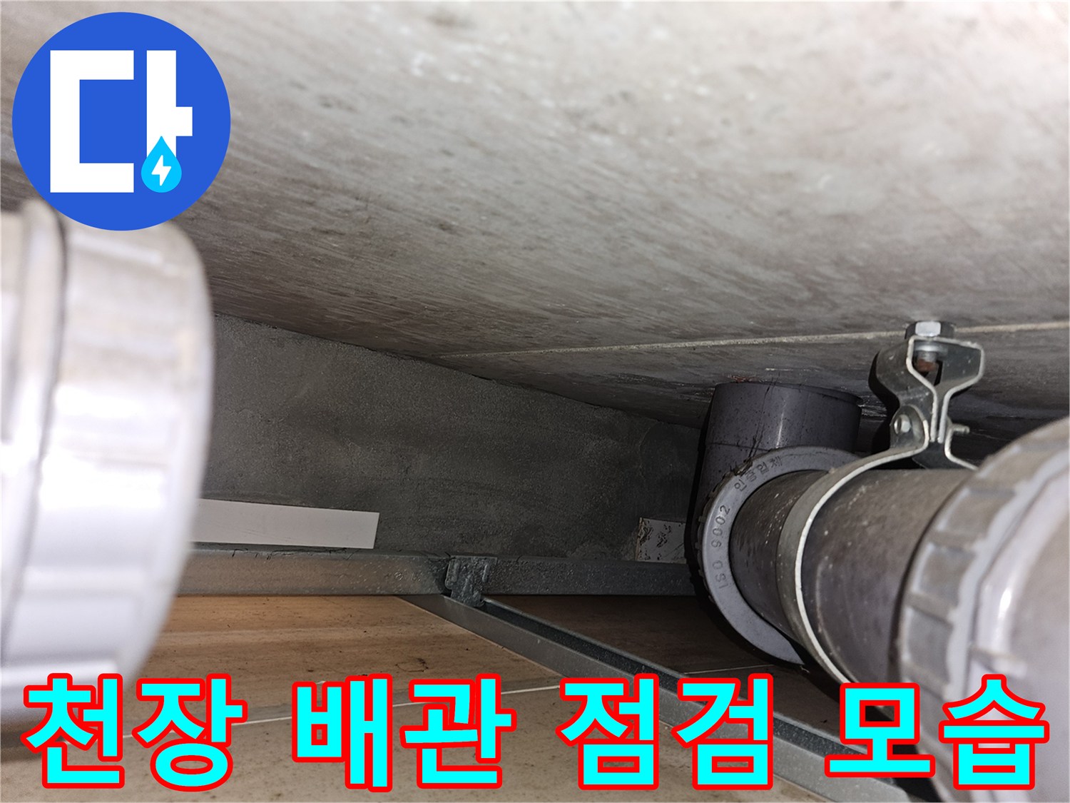 아파트 천장 내부-배관 상태 확인 작업