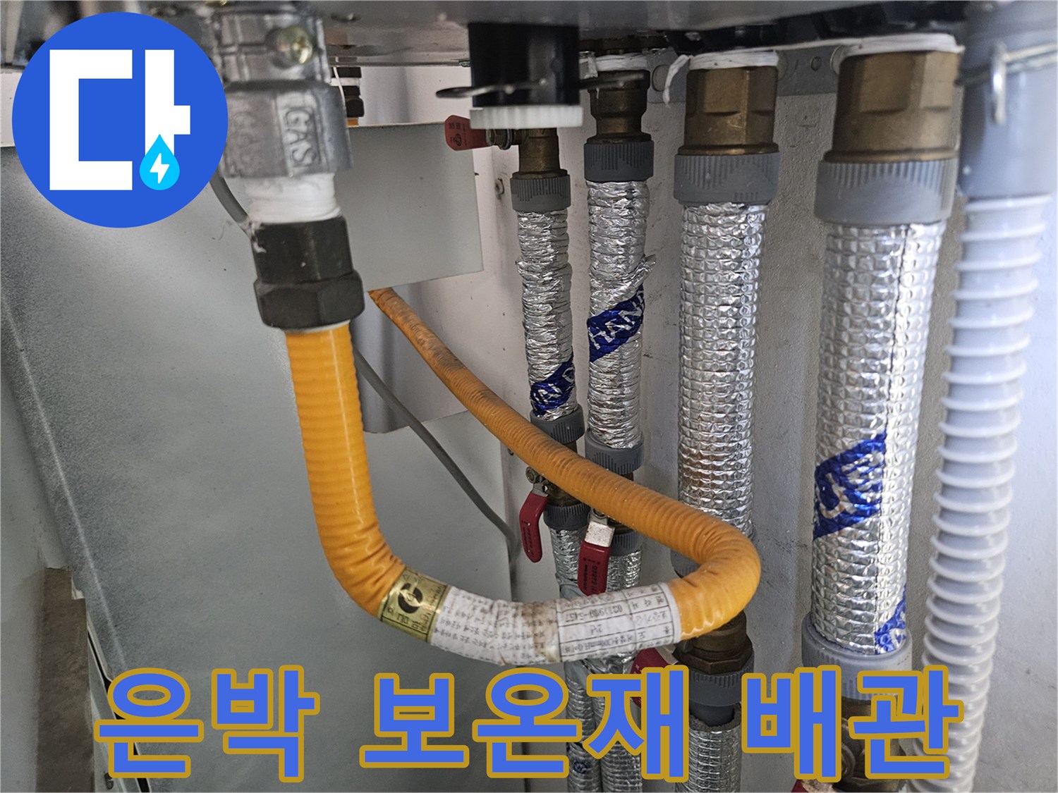 은박 보온재로 감싸진 수도 배관의 모습입니다.