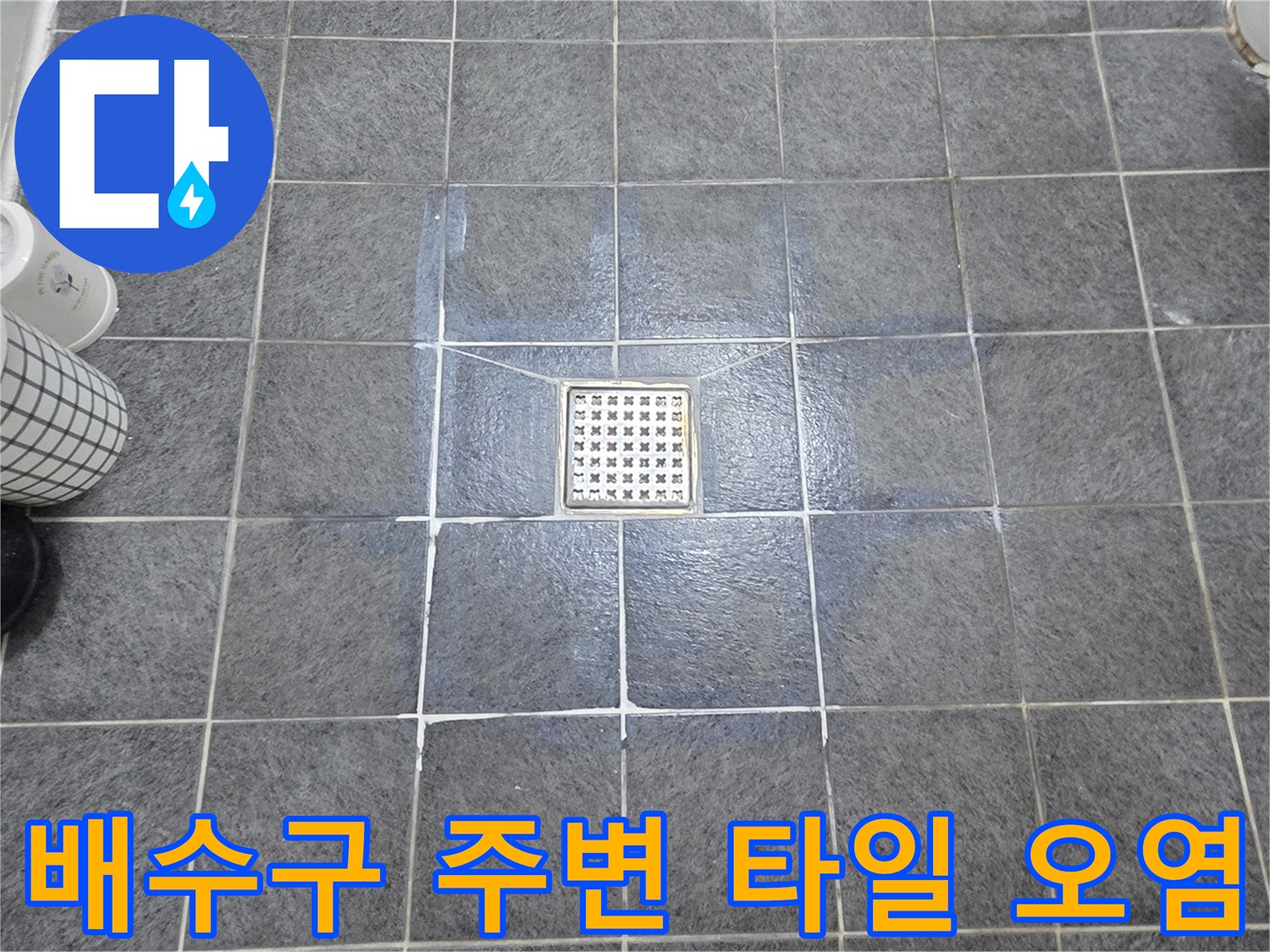 배수구-주변-타일-틈새-습기-상태