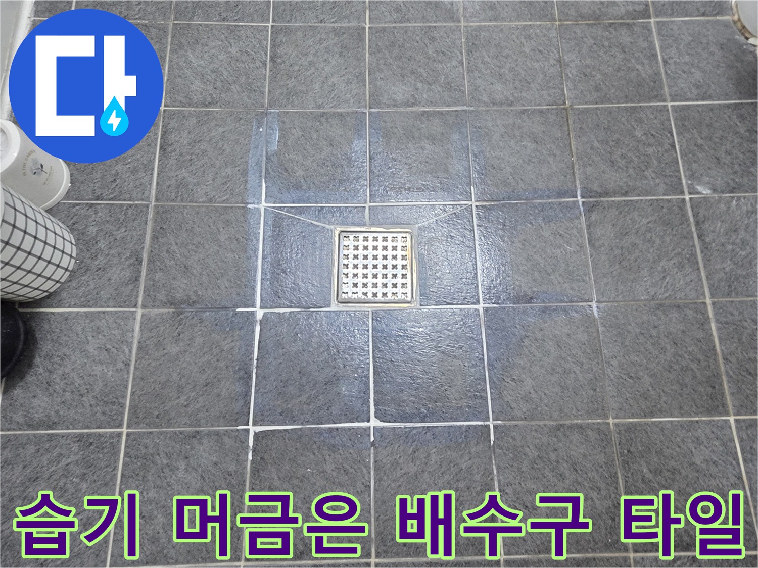 배수구-주변의-젖은-타일-표면