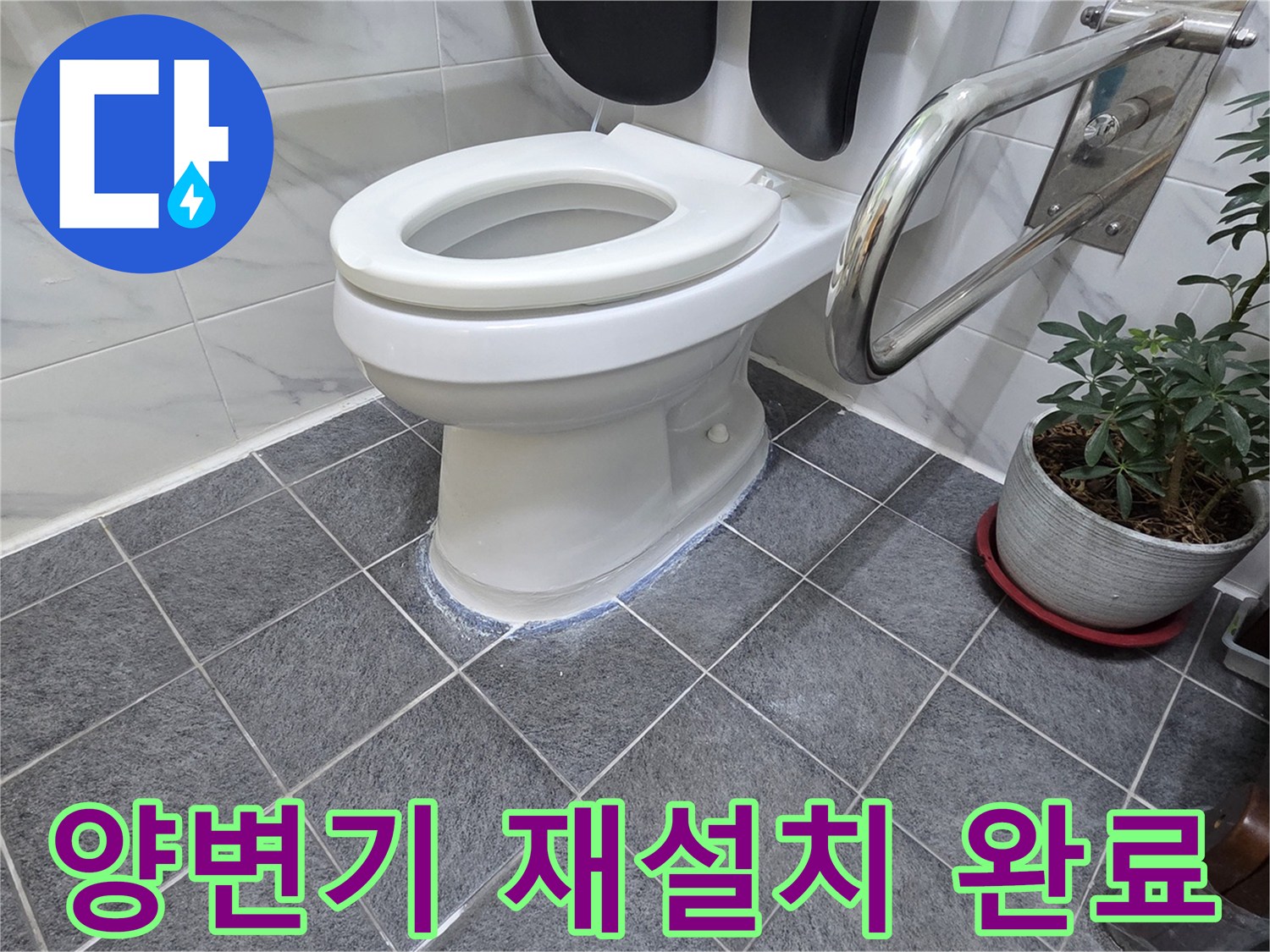양변기 설치-바닥 타일 마감 상태