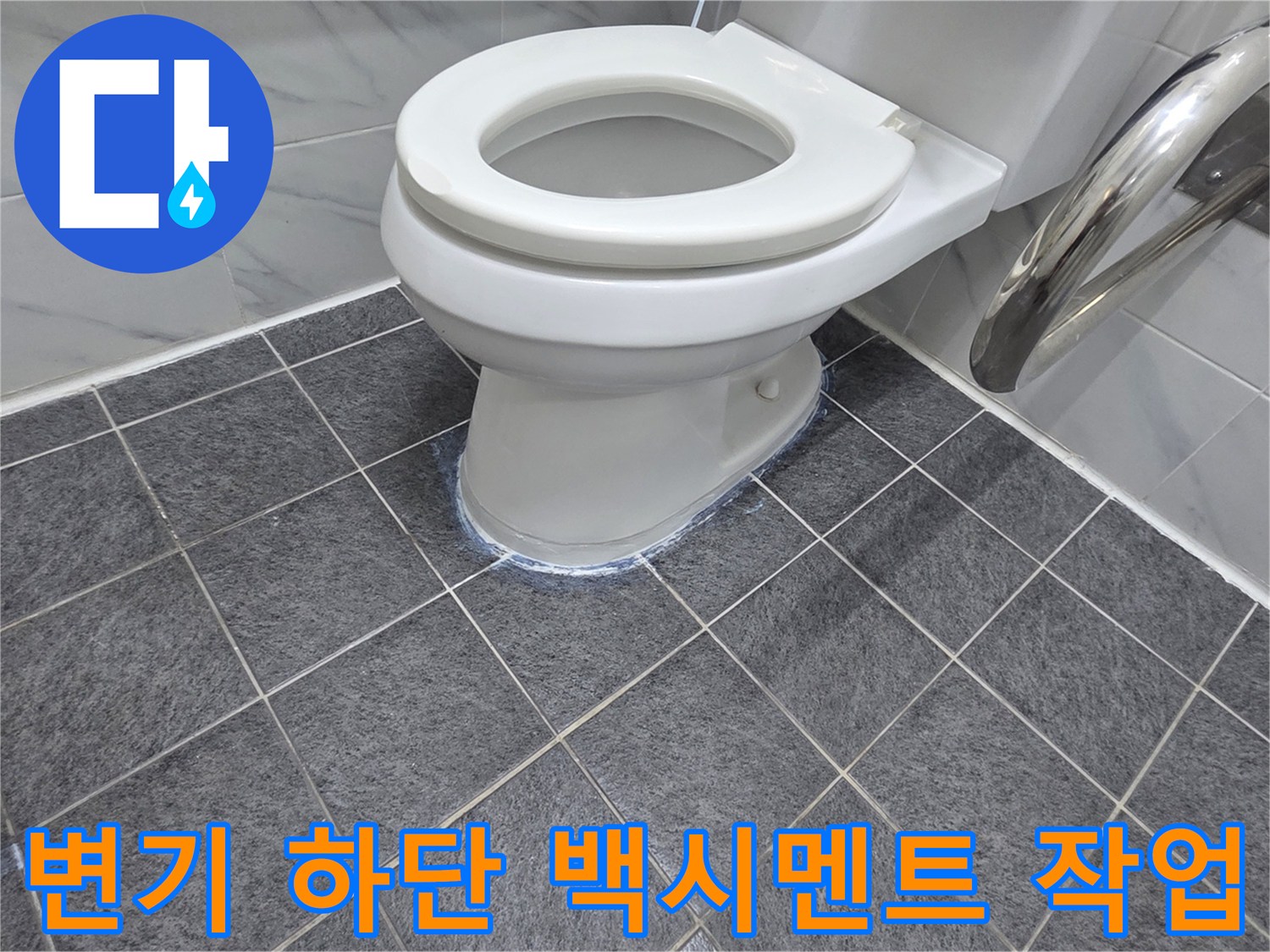 양변기-하단부-백시멘트-도포-완료
