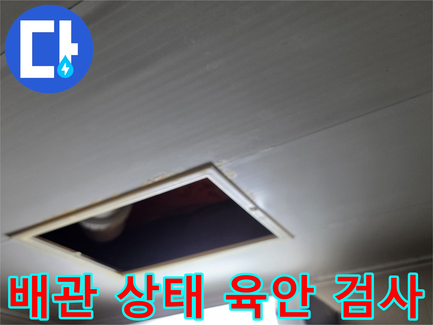 점검구-내부-배관-연결-상태-정밀-진단